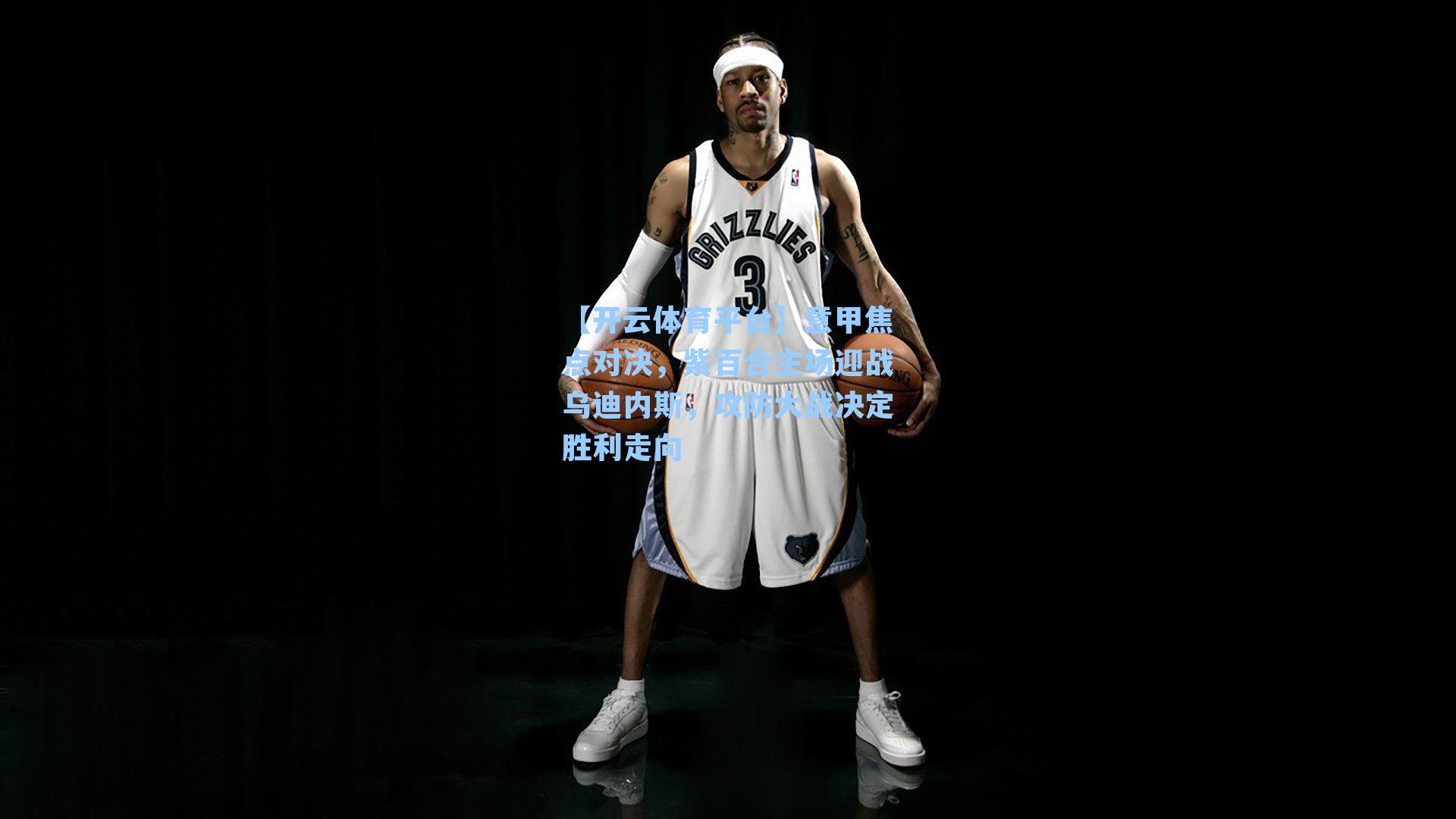 意甲焦点对决，紫百合主场迎战乌迪内斯，攻防大战决定胜利走向