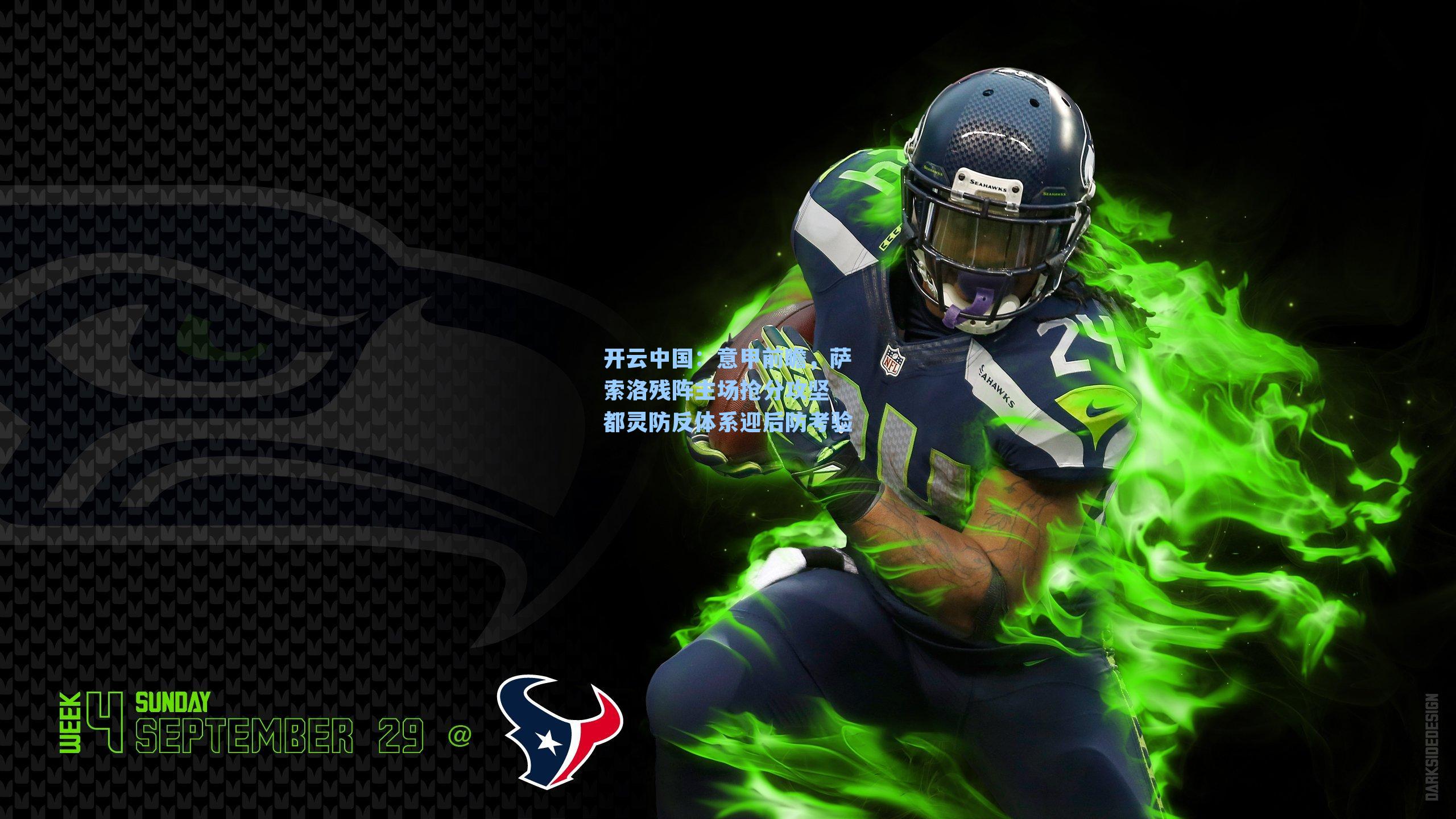 意甲前瞻，萨索洛残阵主场抢分攻坚 都灵防反体系迎后防考验