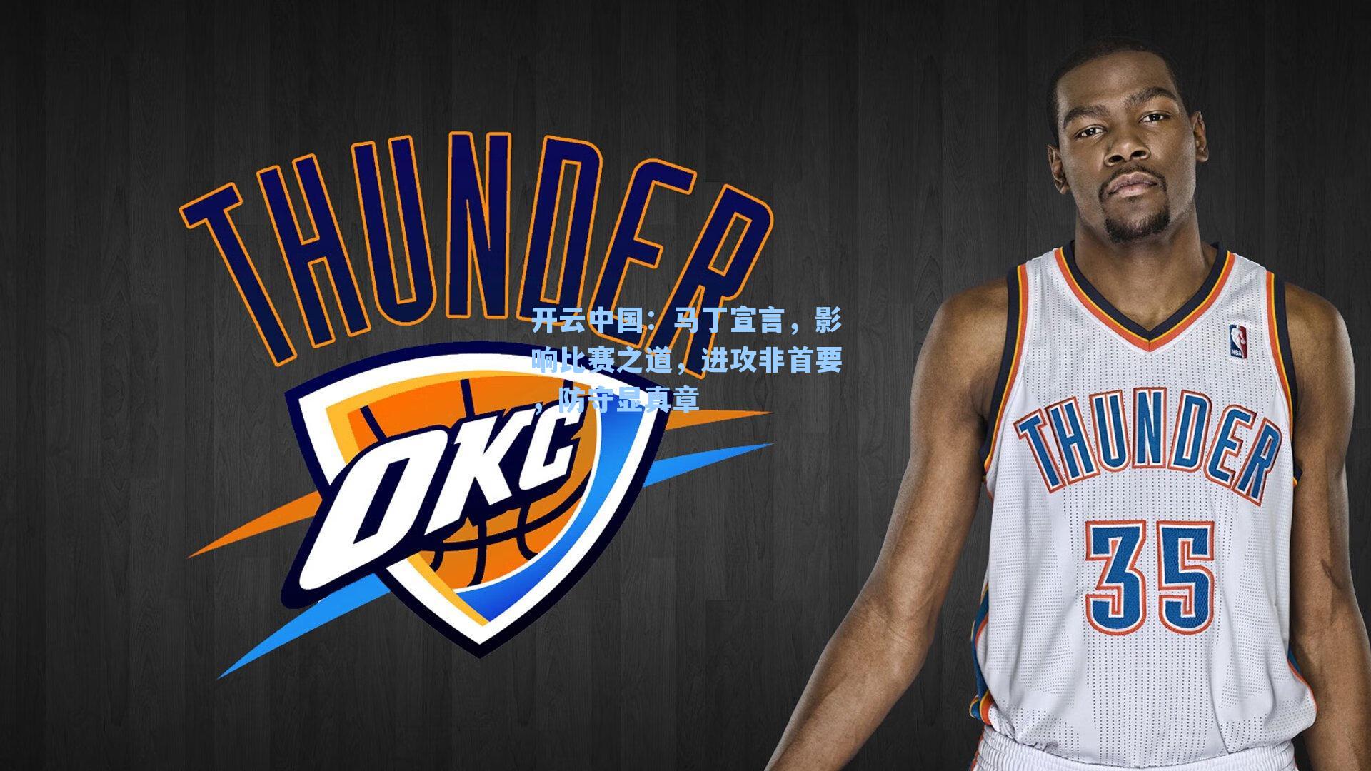 马丁宣言，影响比赛之道，进攻非首要，防守显真章