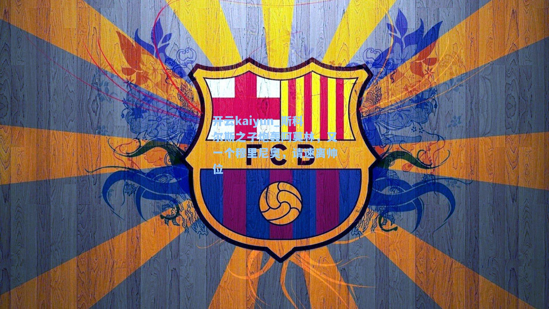 斯科尔斯之子炮轰阿莫林，又一个穆里尼奥，请速离帅位