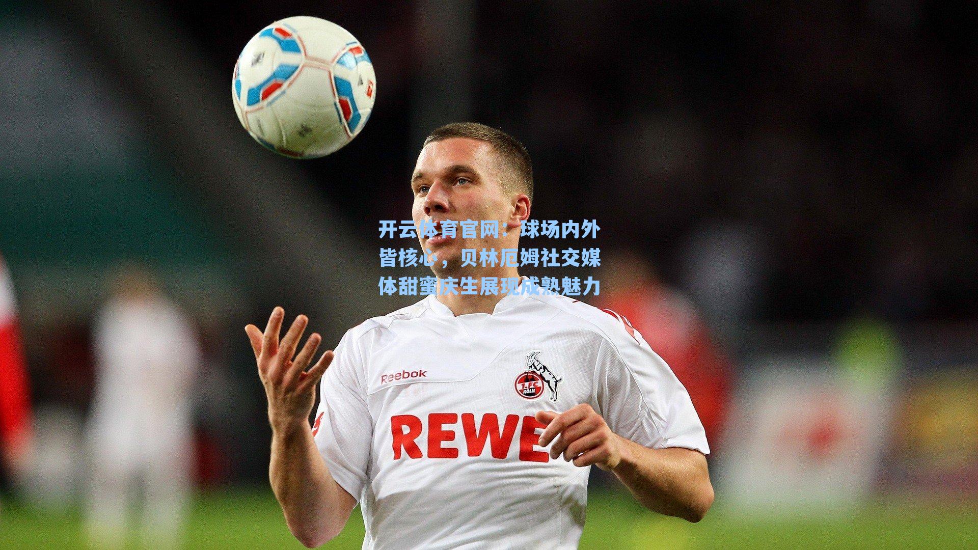 球场内外皆核心，贝林厄姆社交媒体甜蜜庆生展现成熟魅力