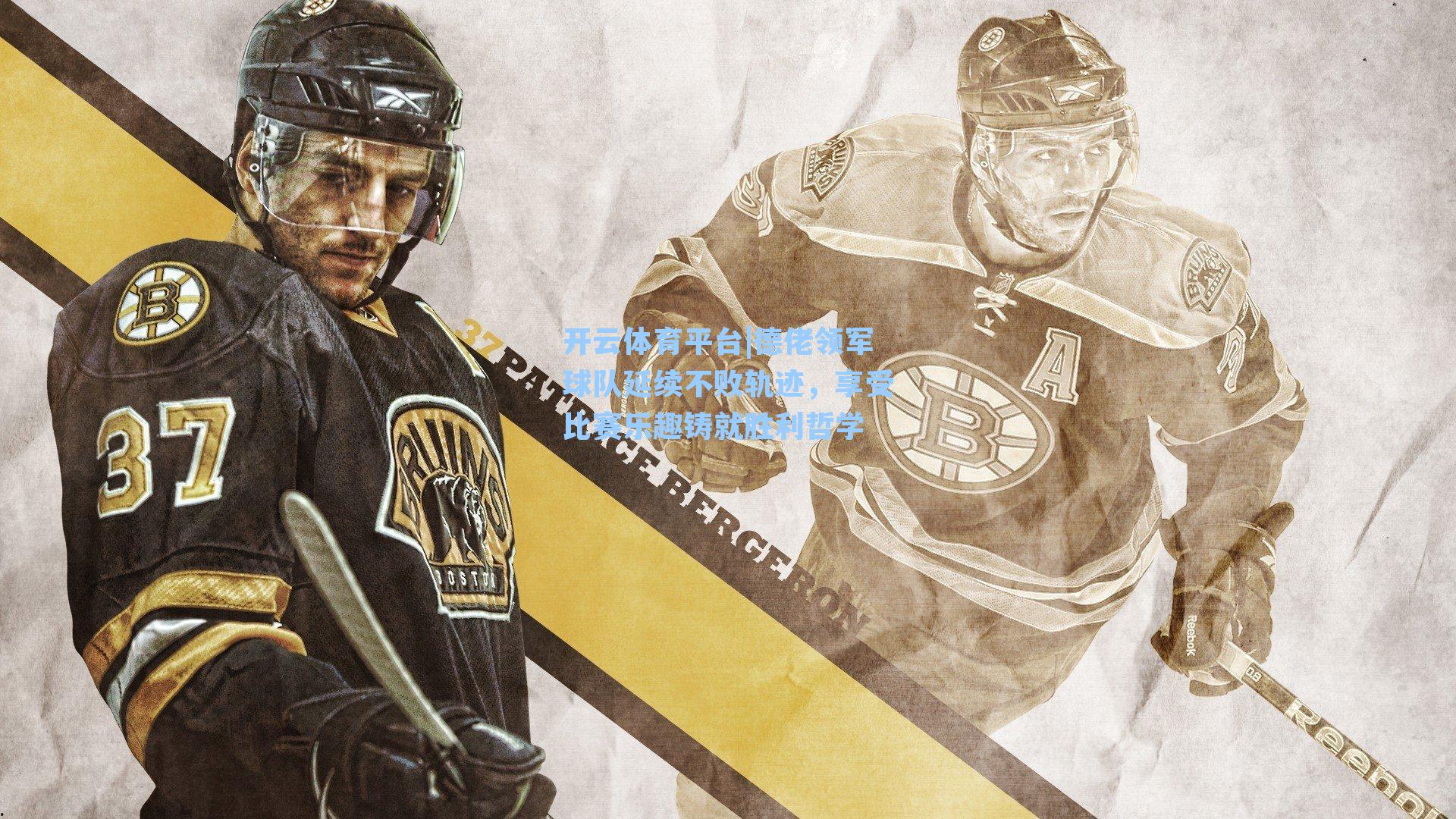 德佬领军球队延续不败轨迹,享受比赛乐趣铸就胜利哲学