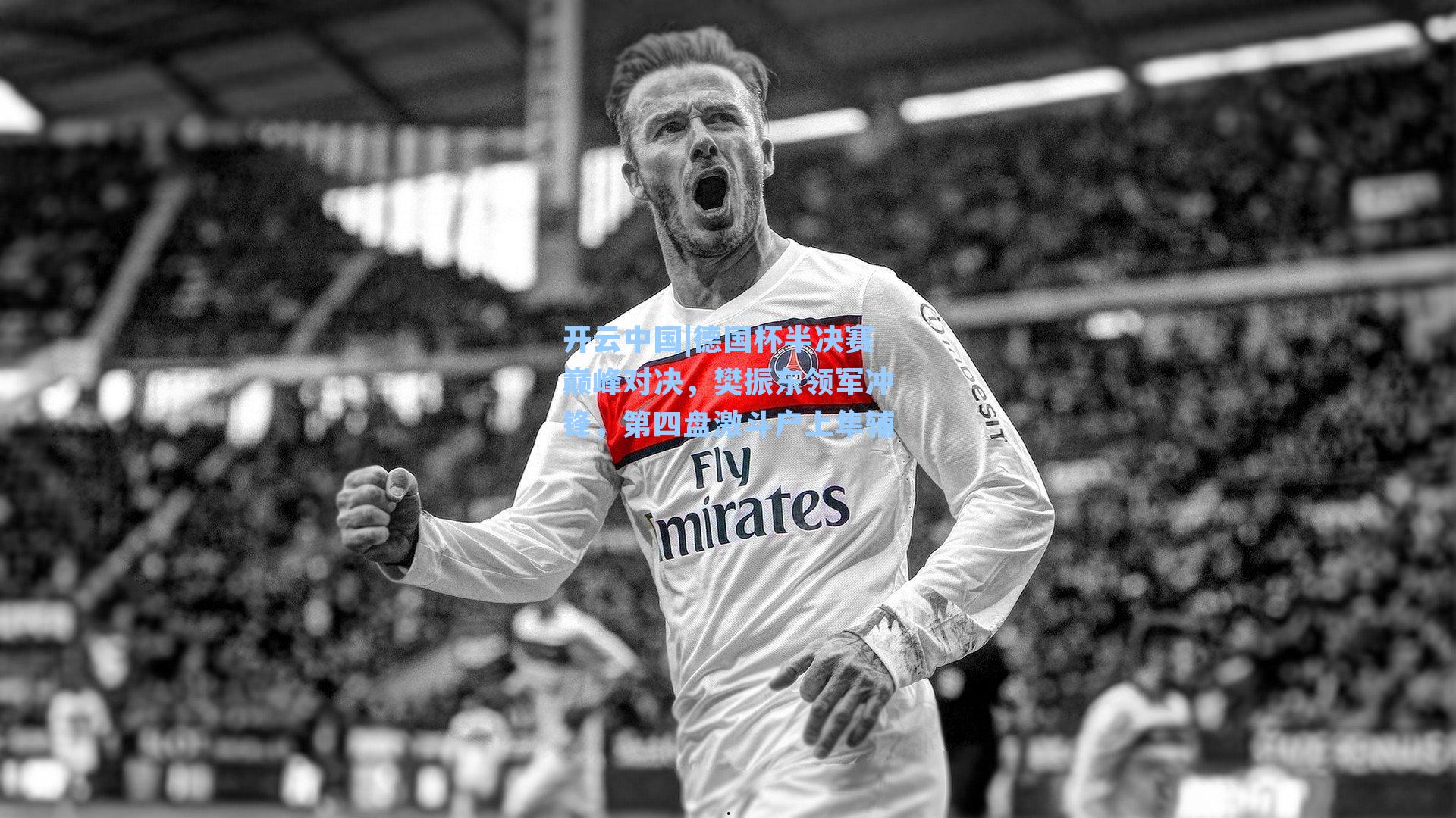 德国杯半决赛巅峰对决，樊振东领军冲锋，第四盘激斗户上隼辅