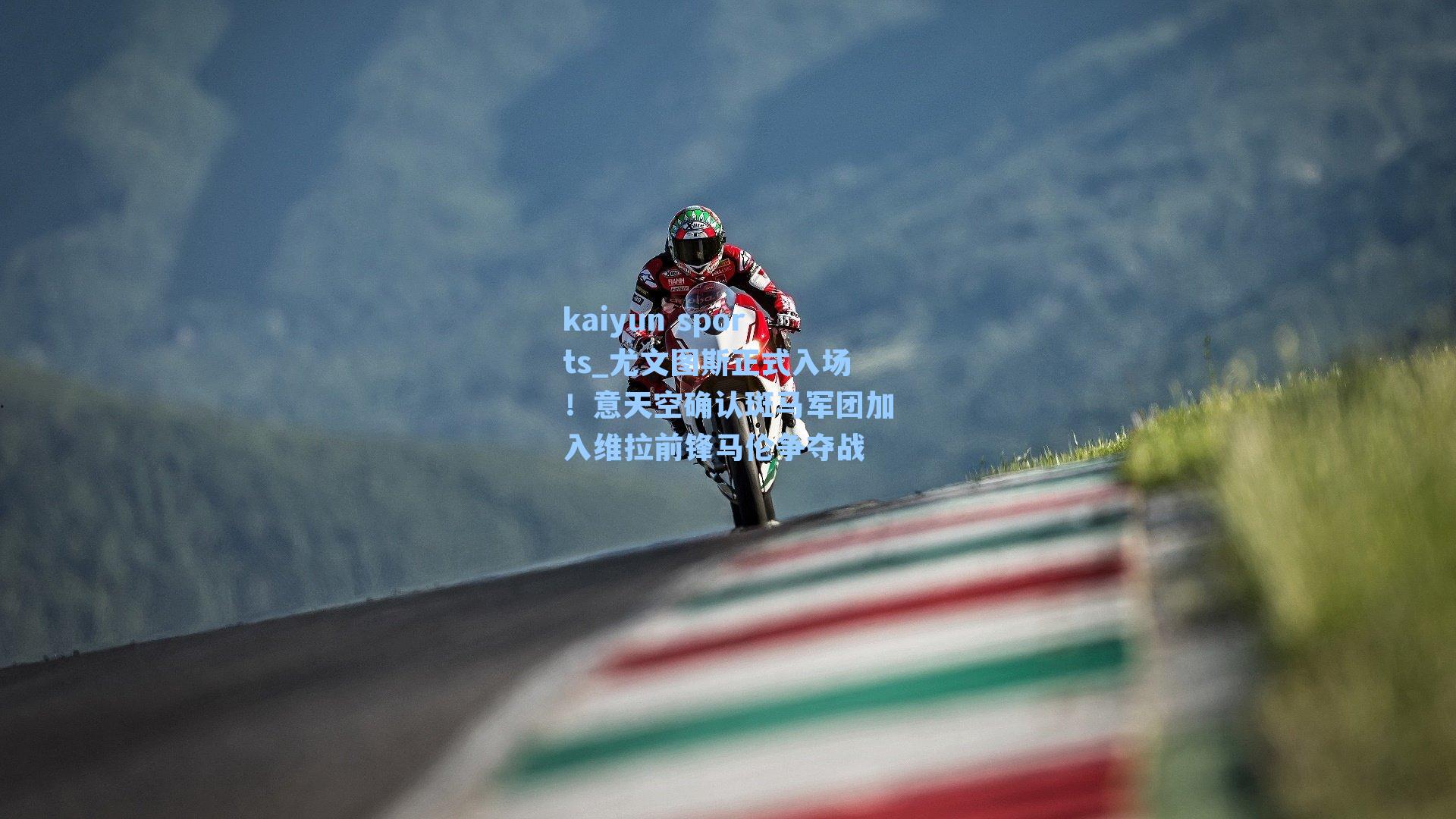 尤文图斯正式入场！意天空确认斑马军团加入维拉前锋马伦争夺战