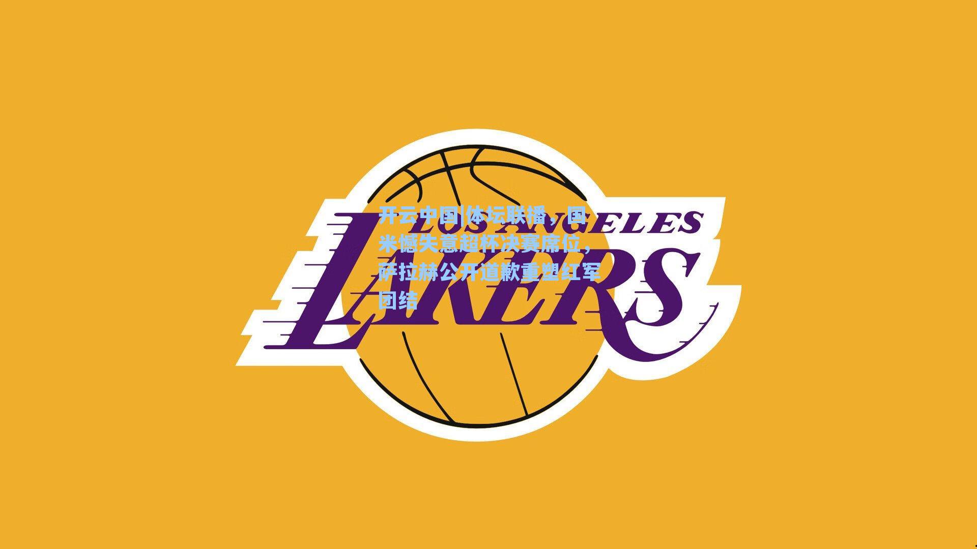 体坛联播，国米憾失意超杯决赛席位，萨拉赫公开道歉重塑红军团结