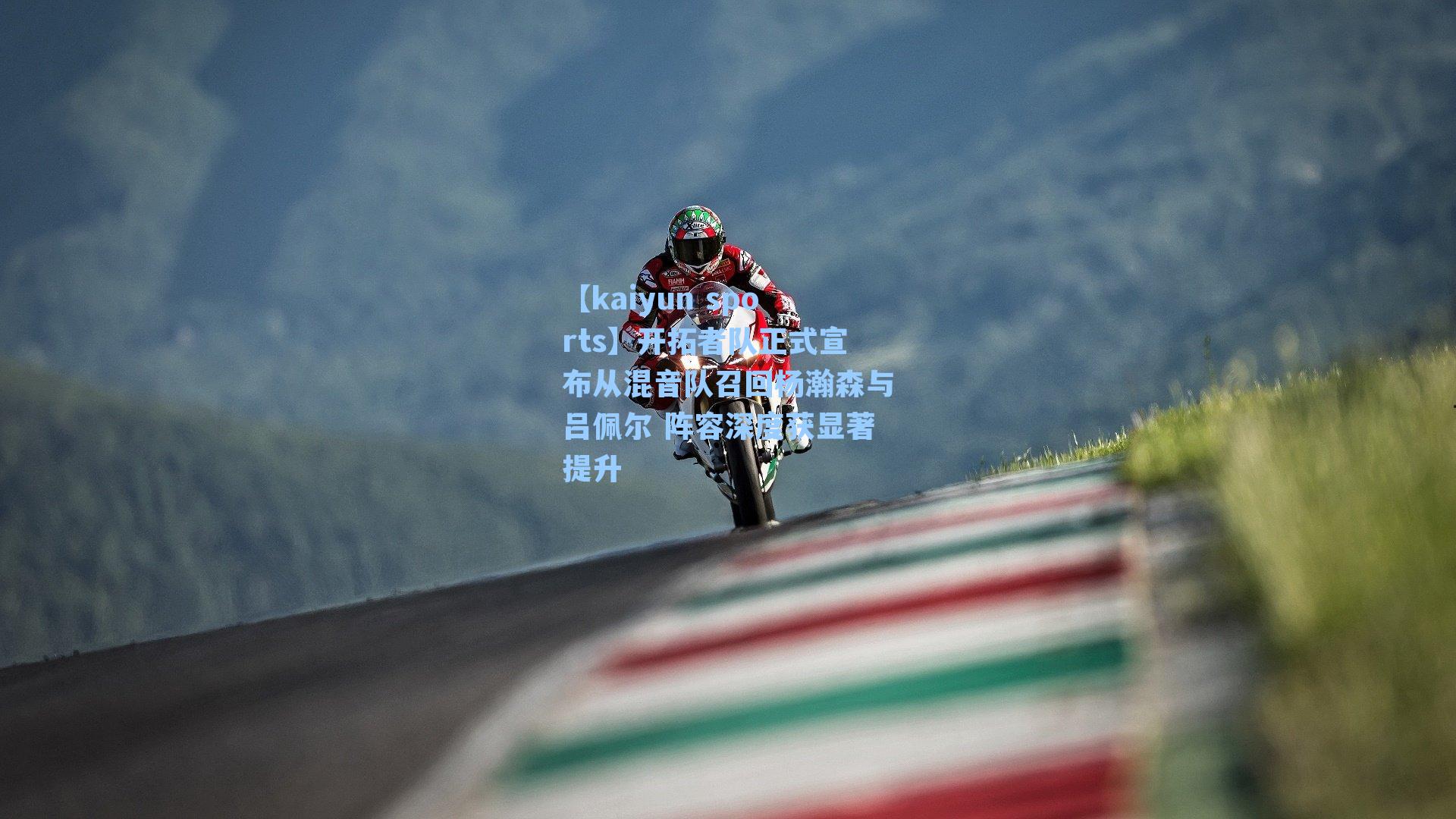 开拓者队正式宣布从混音队召回杨瀚森与吕佩尔 阵容深度获显著提升