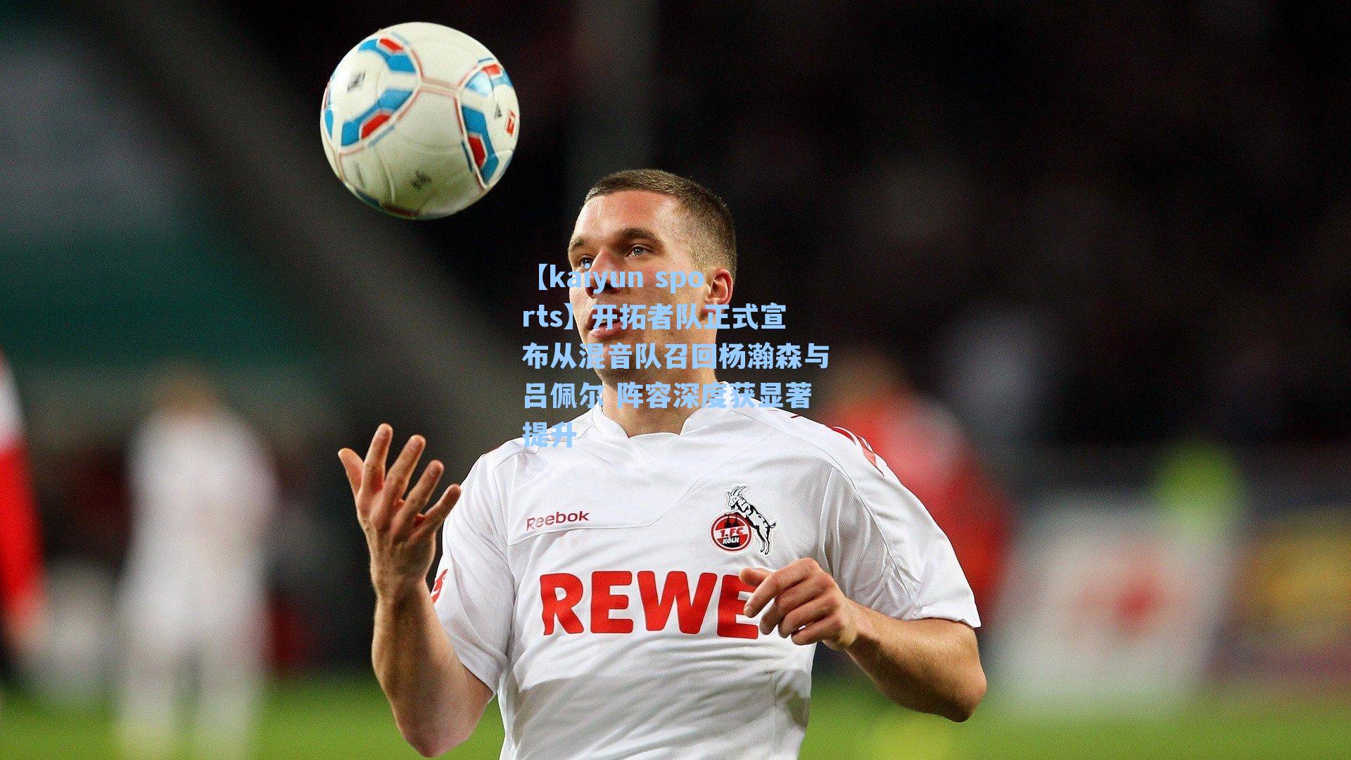 开拓者队正式宣布从混音队召回杨瀚森与吕佩尔 阵容深度获显著提升