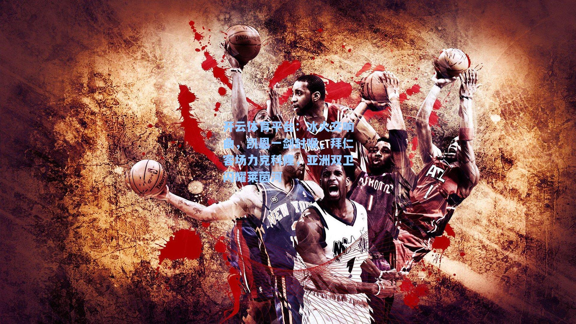 冰火交响曲，凯恩一剑封喉，拜仁客场力克科隆，亚洲双卫闪耀莱茵河