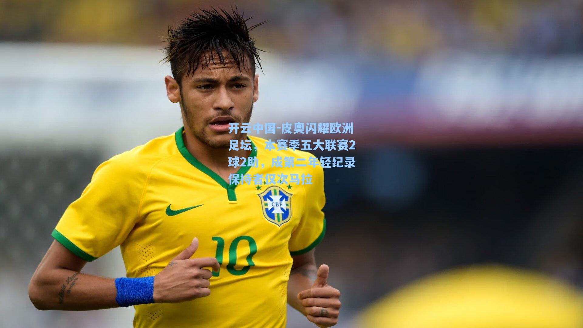 皮奥闪耀欧洲足坛，本赛季五大联赛2球2助，成第二年轻纪录保持者仅次马拉