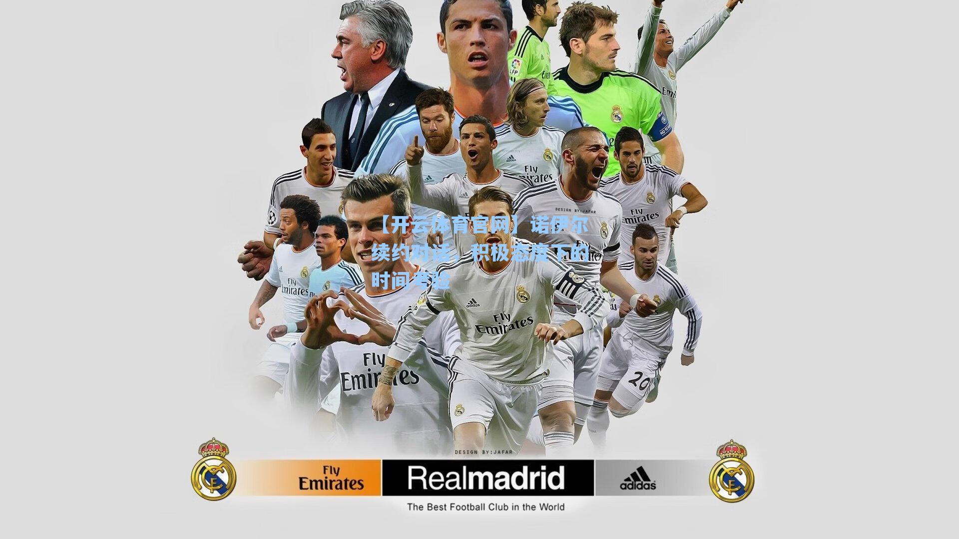 诺伊尔续约对话,积极态度下的时间考验