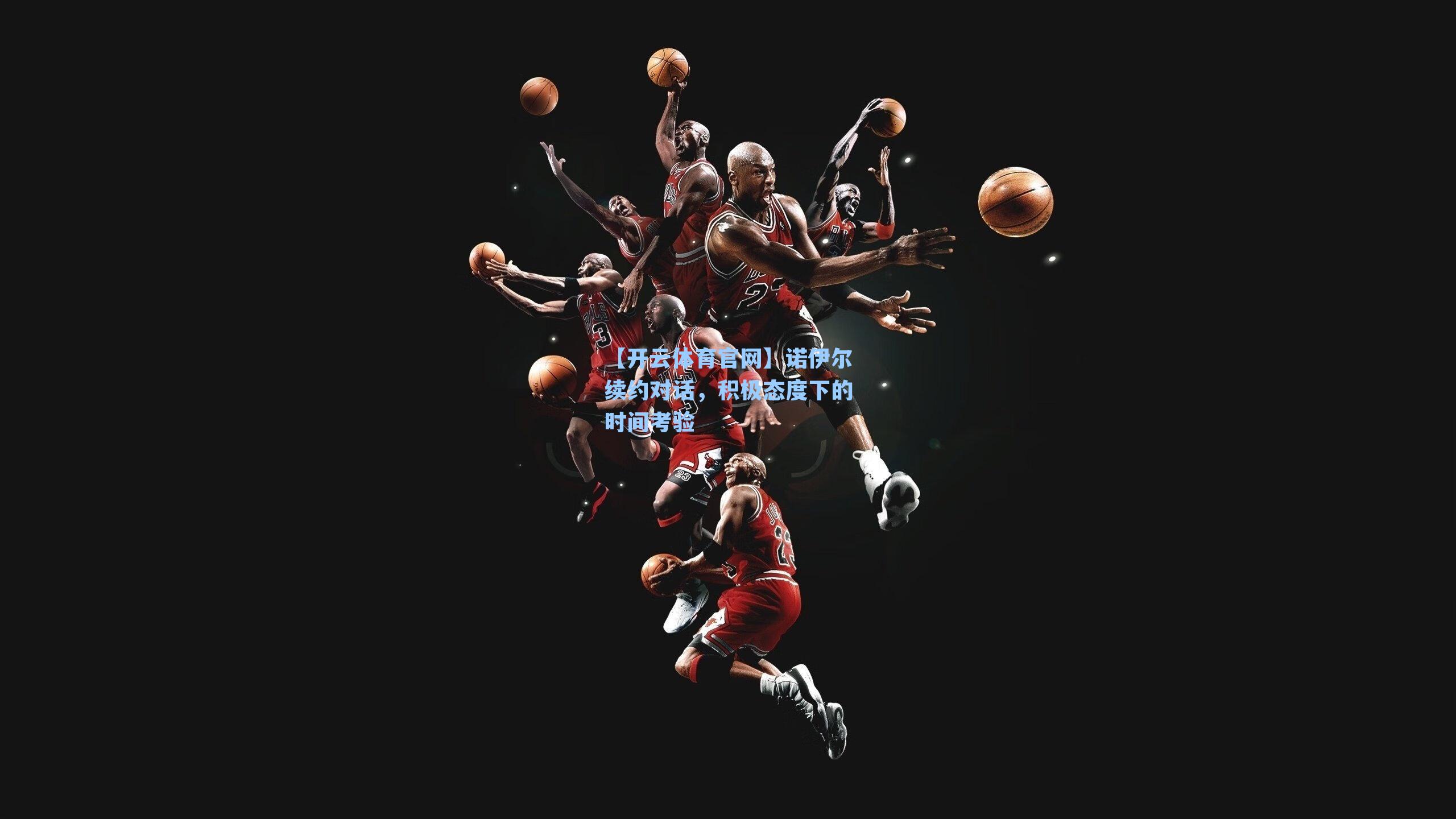 诺伊尔续约对话,积极态度下的时间考验