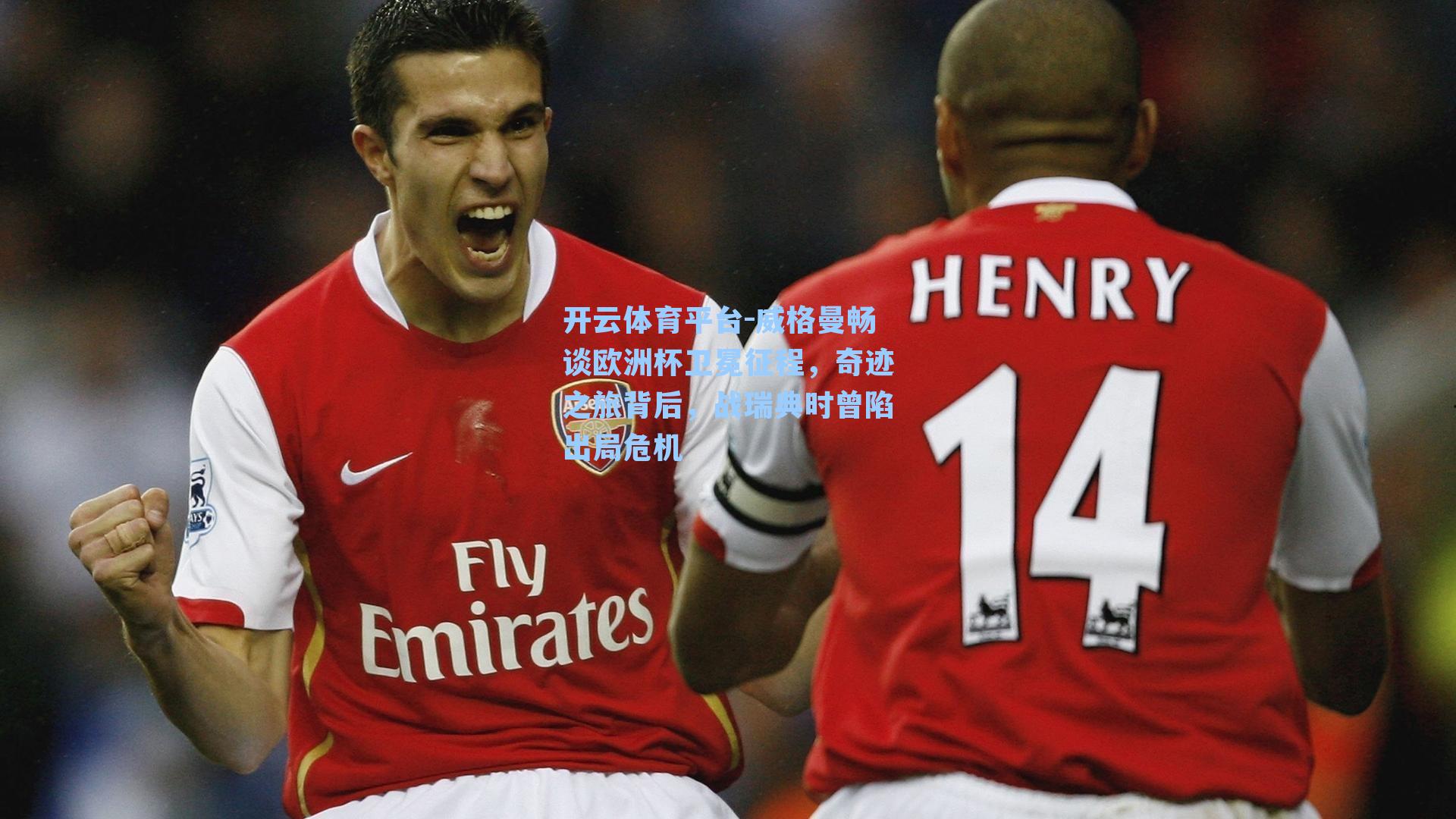 威格曼畅谈欧洲杯卫冕征程，奇迹之旅背后，战瑞典时曾陷出局危机