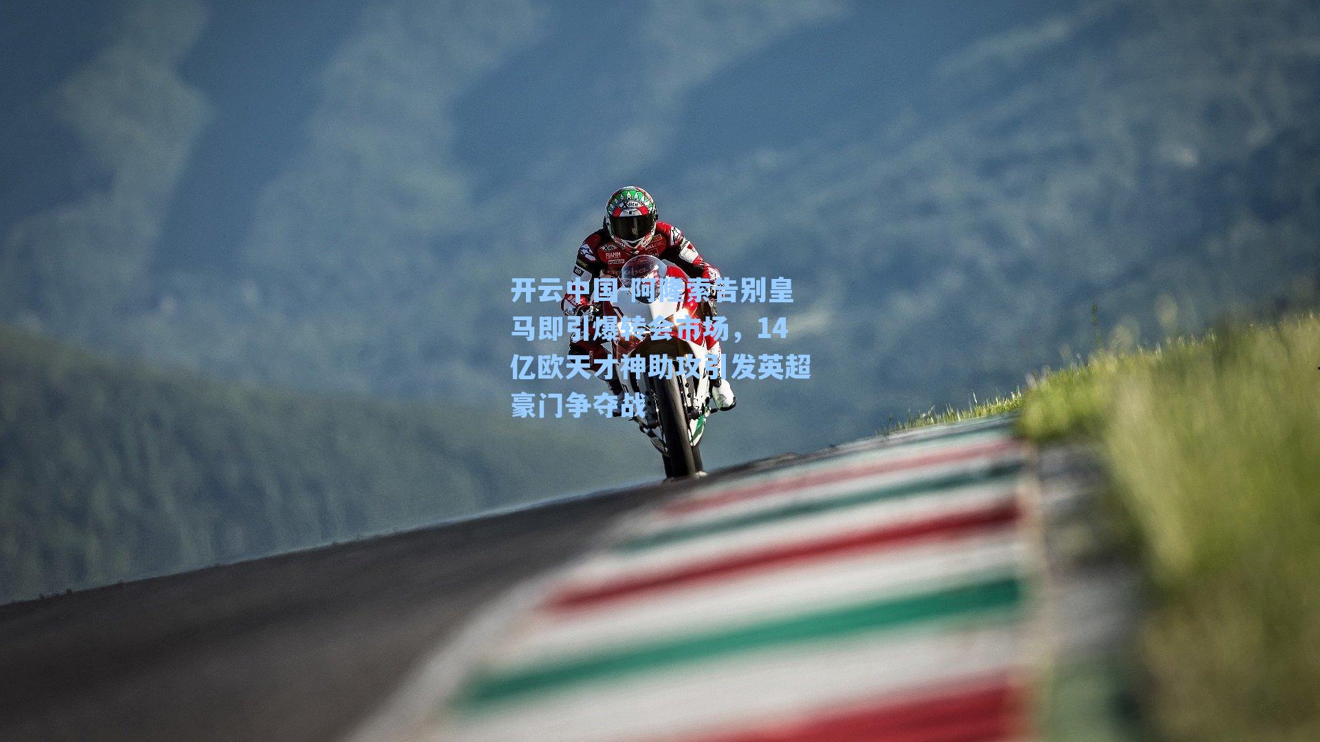 阿隆索告别皇马即引爆转会市场，14亿欧天才神助攻引发英超豪门争夺战