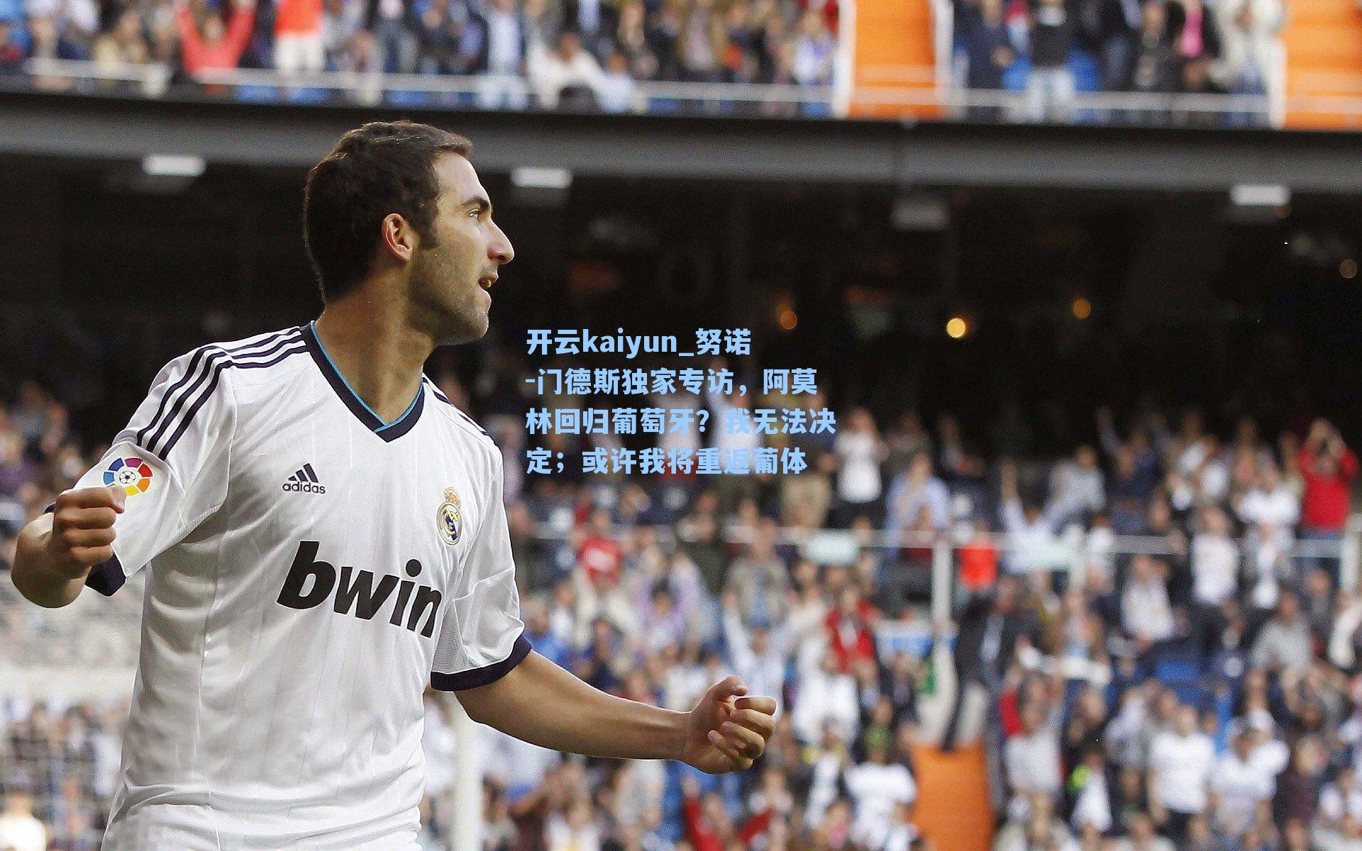 努诺-门德斯独家专访，阿莫林回归葡萄牙？我无法决定；或许我将重返葡体