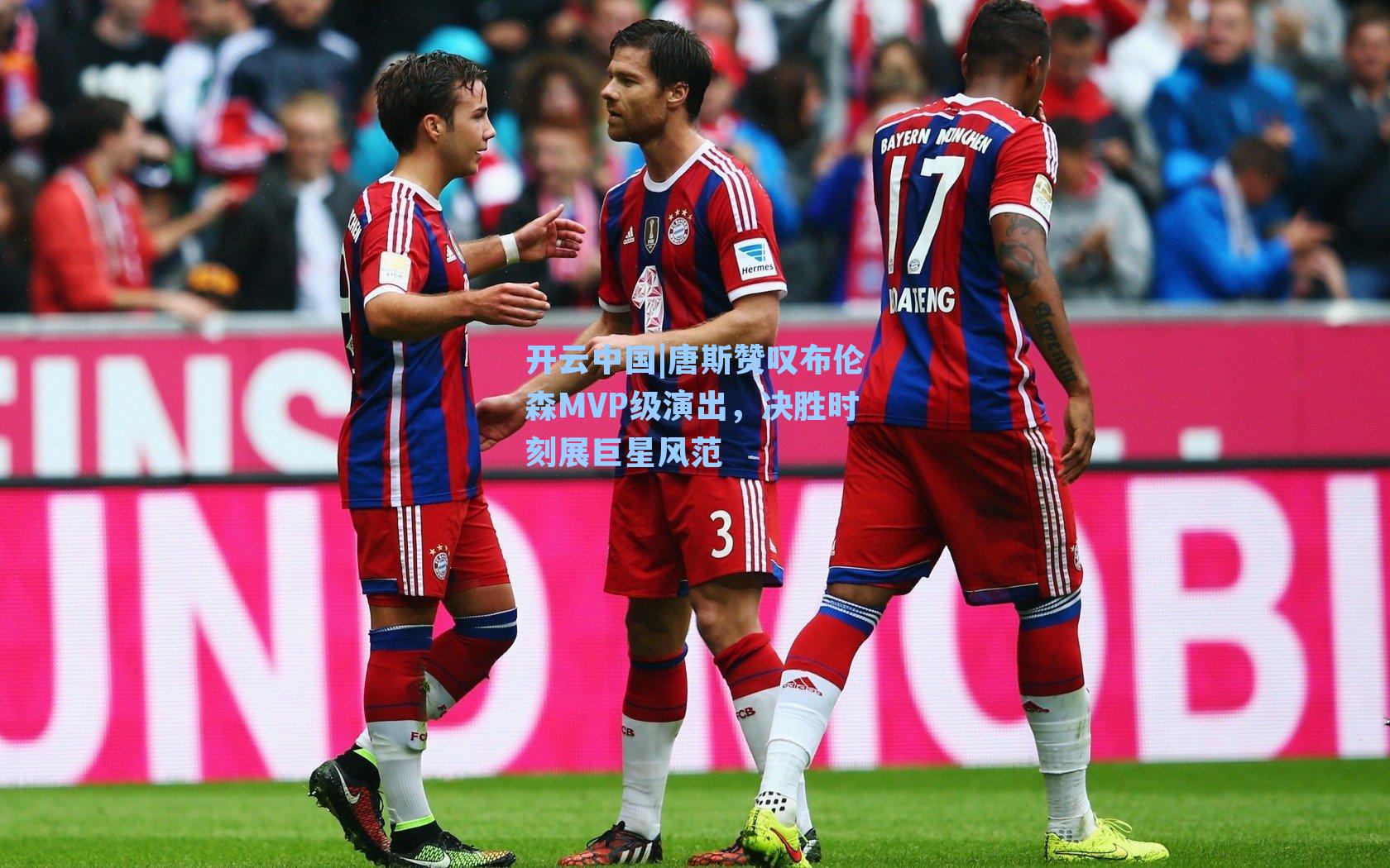 唐斯赞叹布伦森MVP级演出，决胜时刻展巨星风范