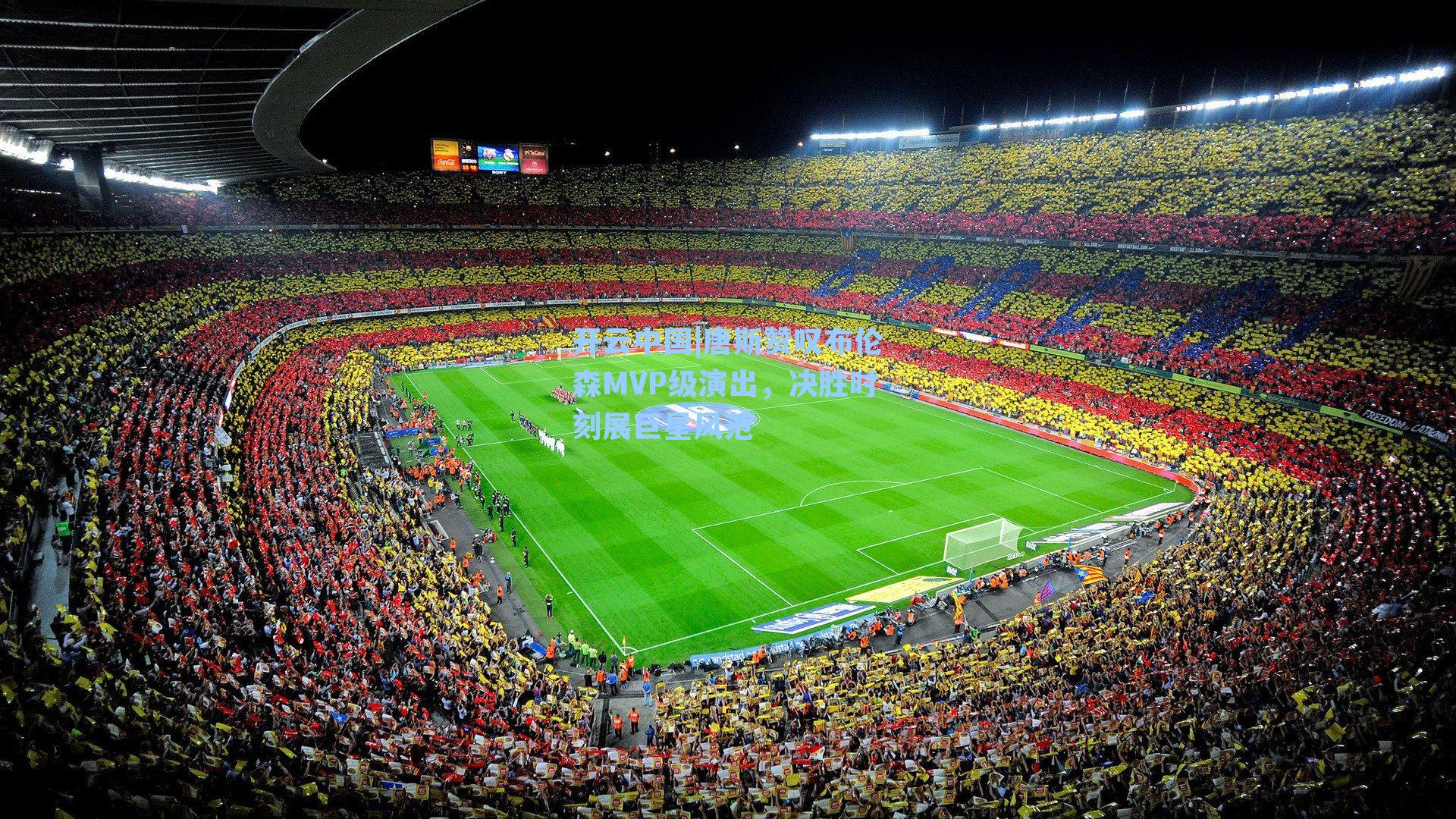 唐斯赞叹布伦森MVP级演出，决胜时刻展巨星风范