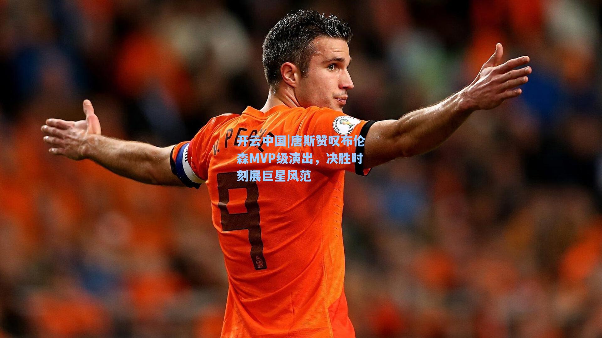 唐斯赞叹布伦森MVP级演出，决胜时刻展巨星风范