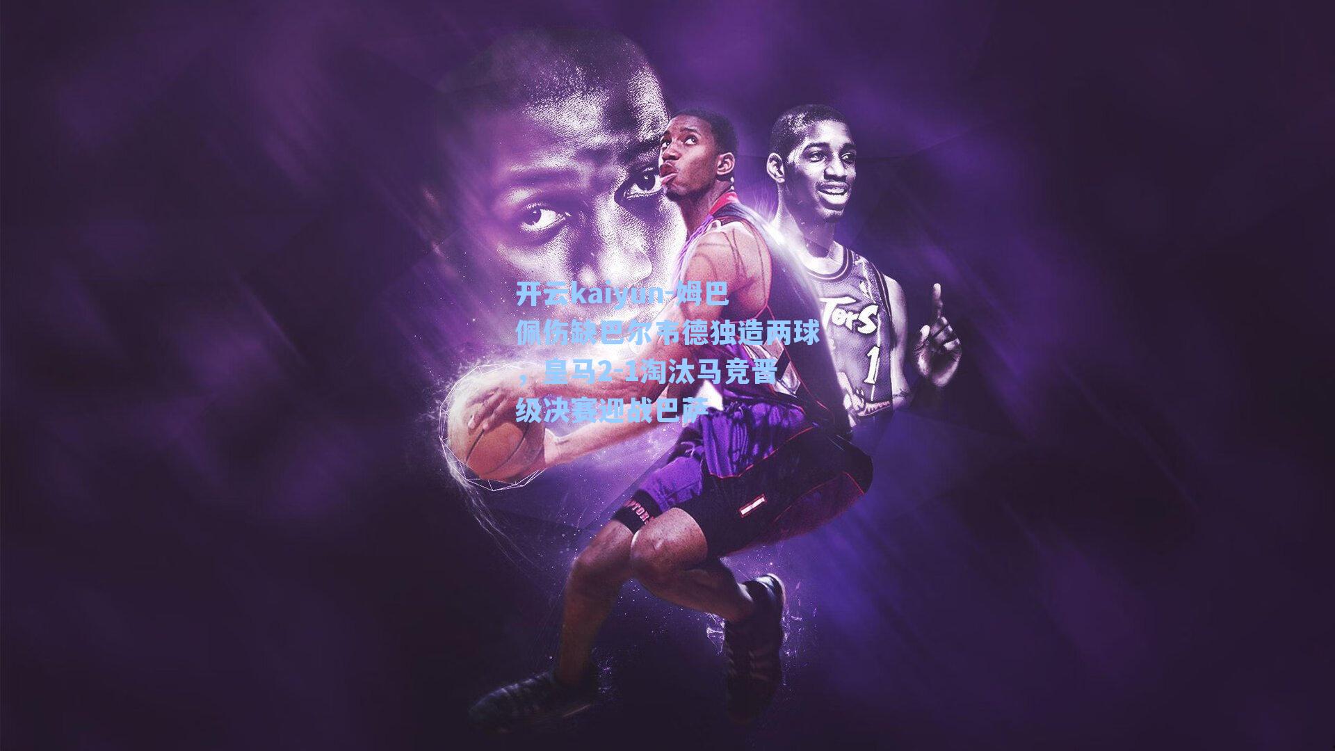 姆巴佩伤缺巴尔韦德独造两球，皇马2-1淘汰马竞晋级决赛迎战巴萨