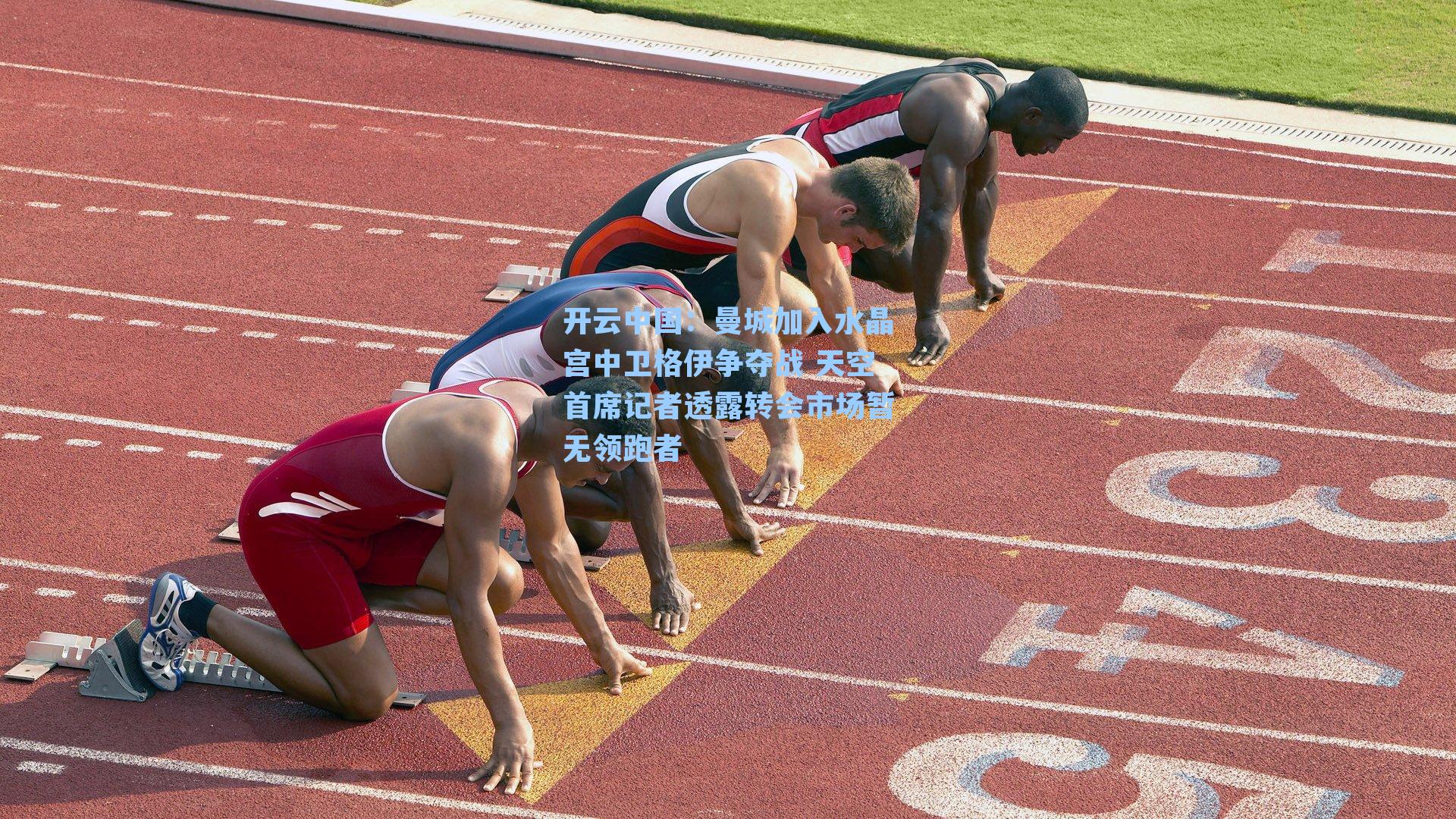 曼城加入水晶宫中卫格伊争夺战 天空首席记者透露转会市场暂无领跑者