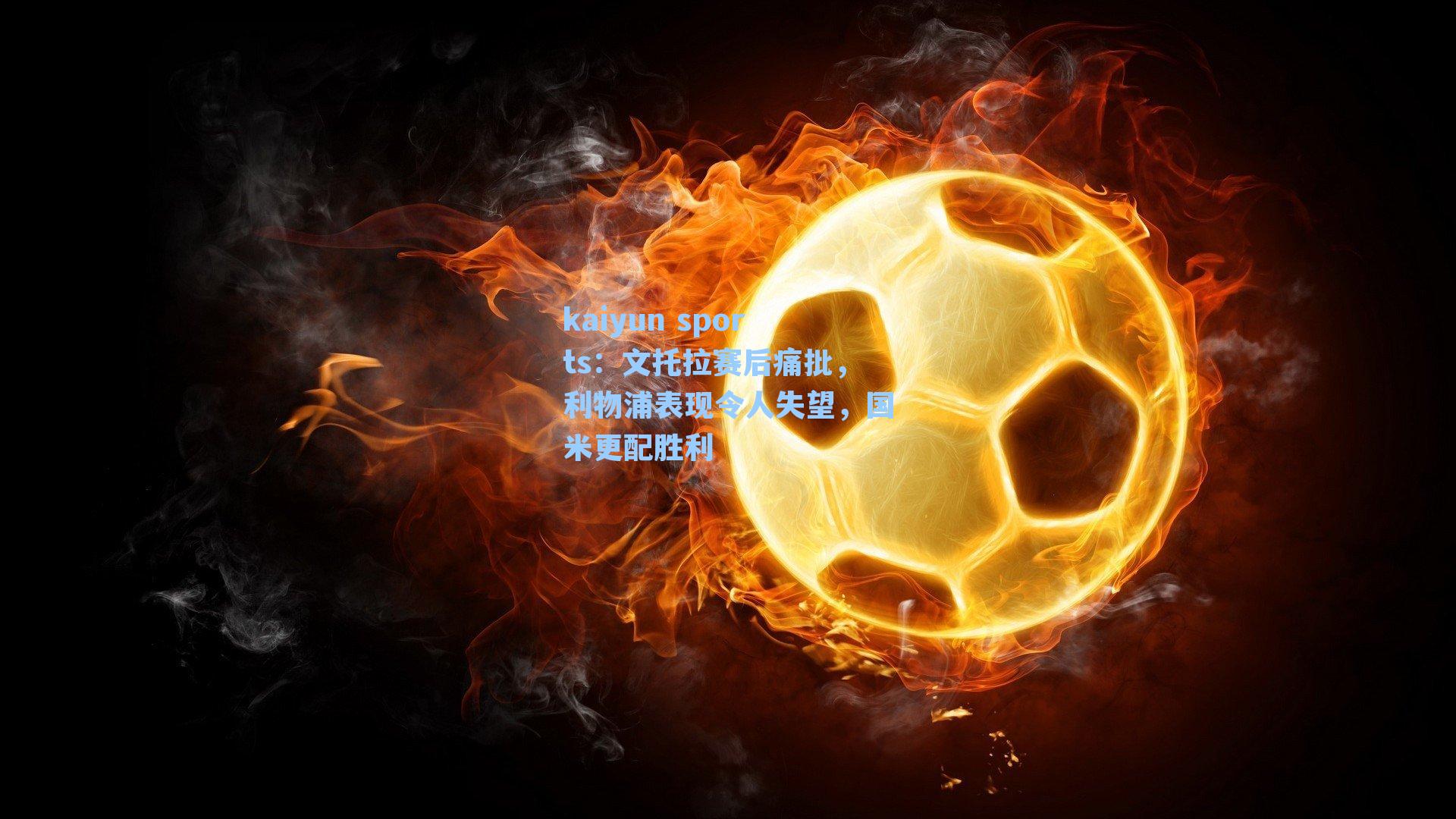 文托拉赛后痛批，利物浦表现令人失望，国米更配胜利