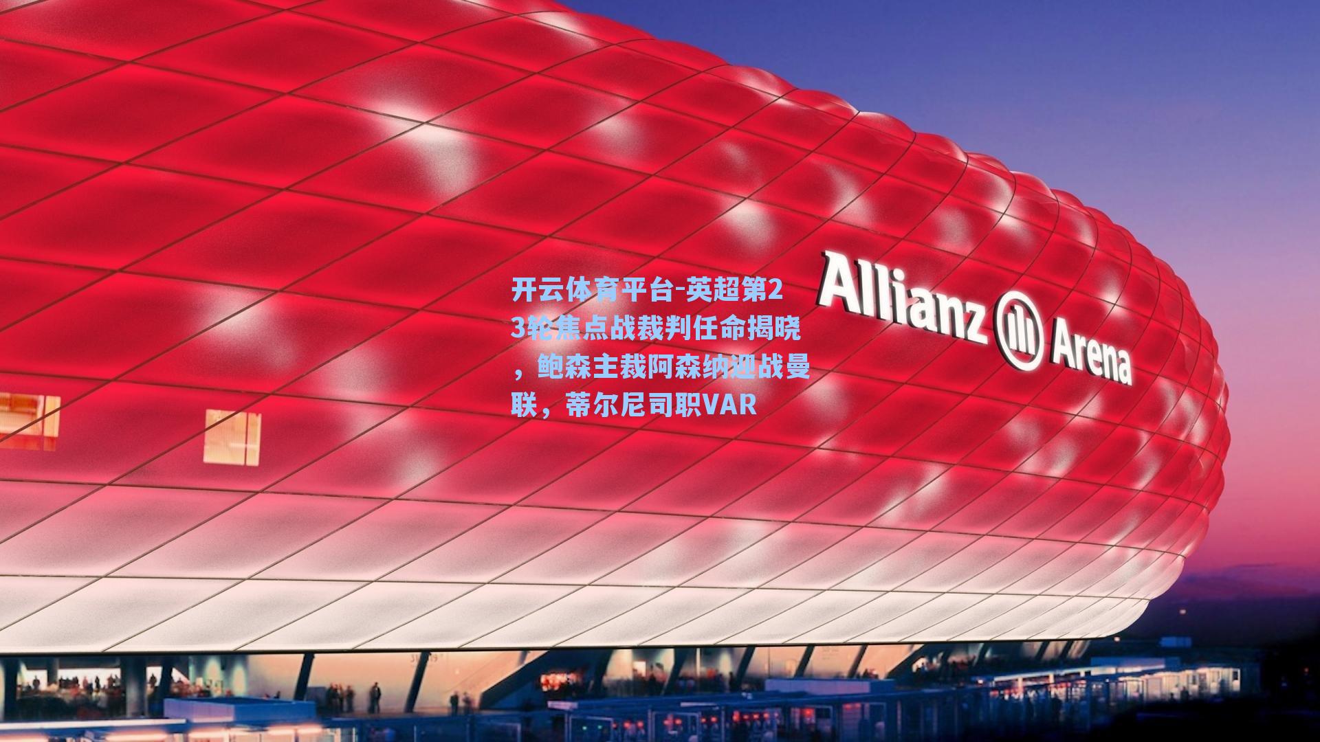 英超第23轮焦点战裁判任命揭晓，鲍森主裁阿森纳迎战曼联，蒂尔尼司职VAR