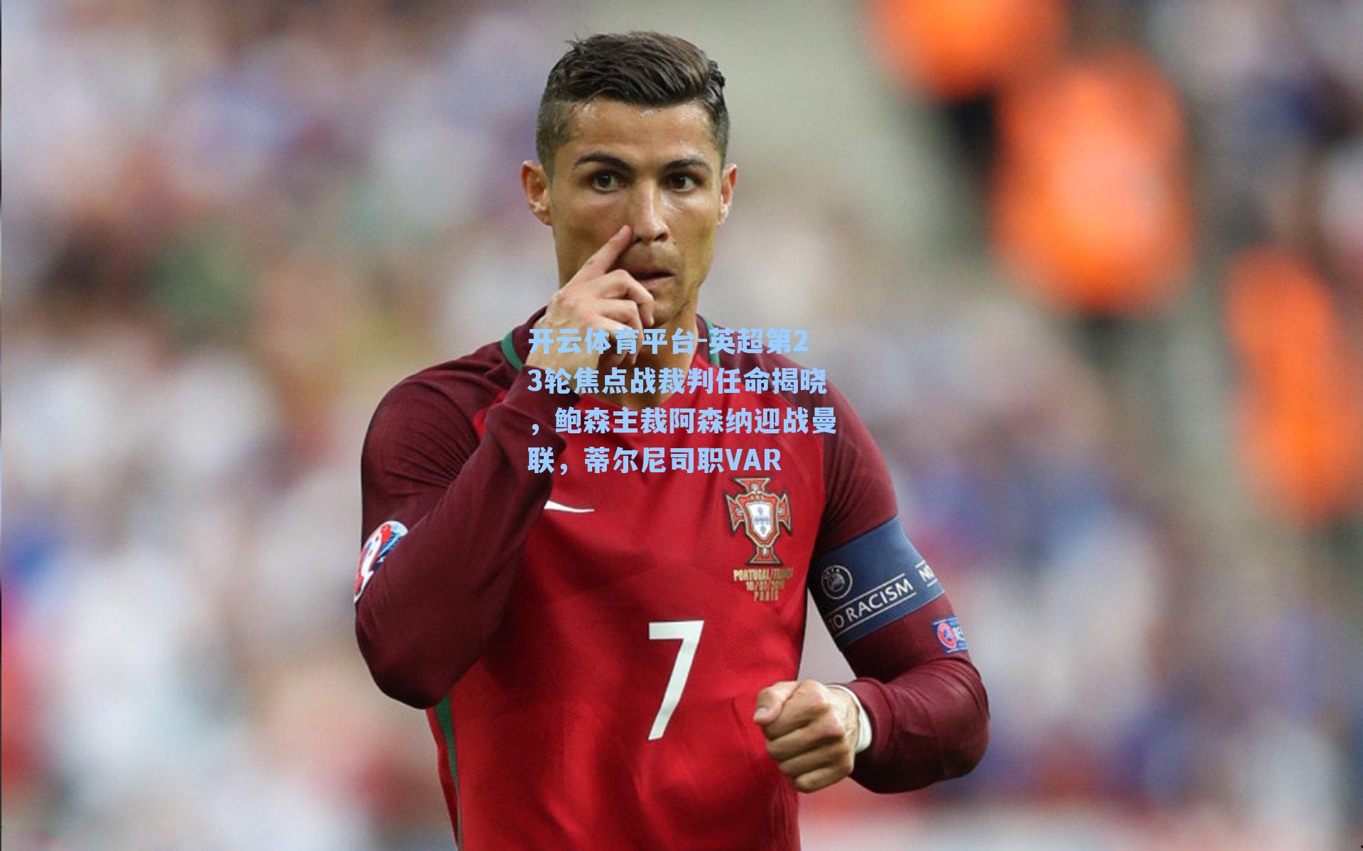 英超第23轮焦点战裁判任命揭晓，鲍森主裁阿森纳迎战曼联，蒂尔尼司职VAR