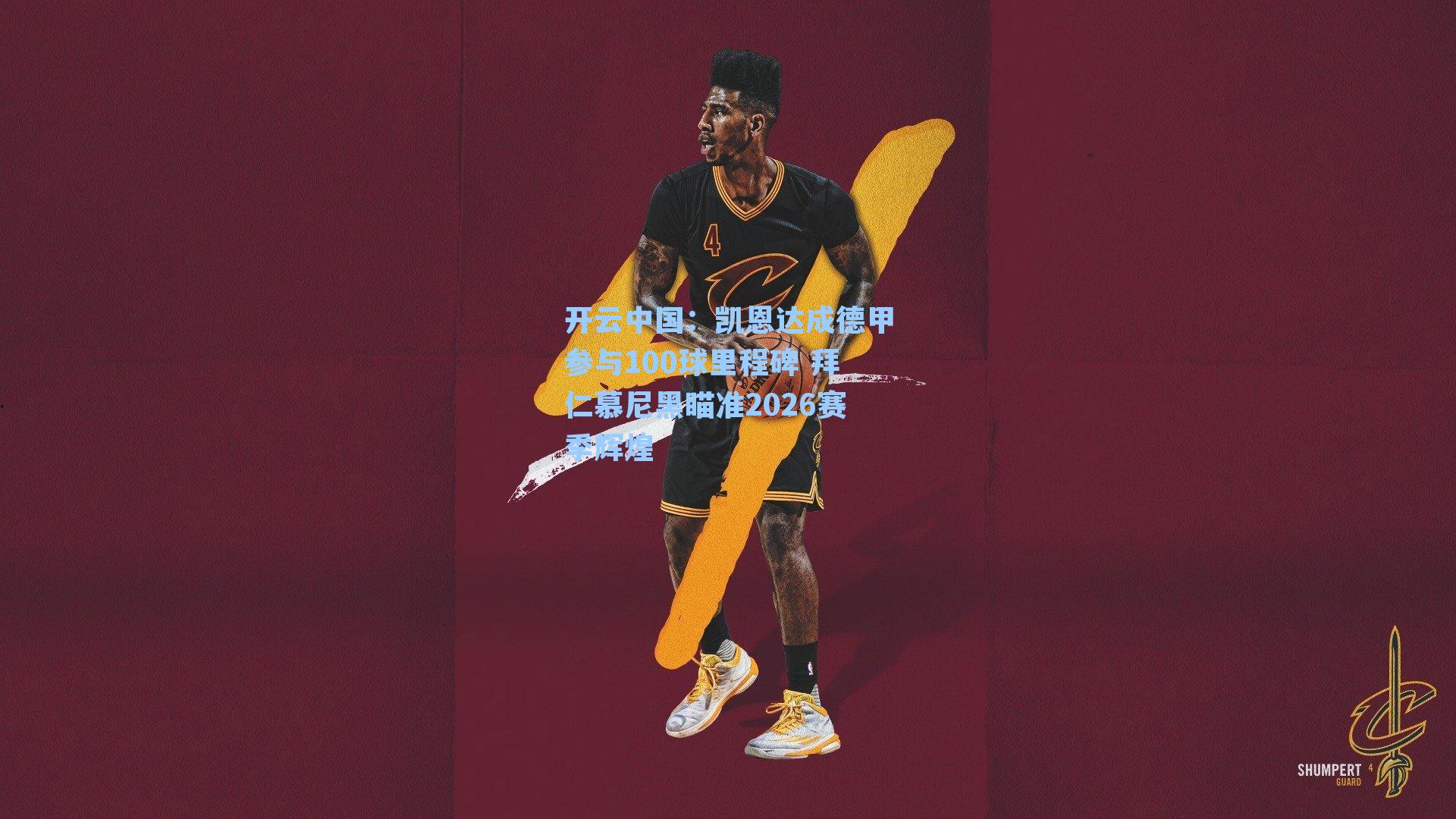 凯恩达成德甲参与100球里程碑 拜仁慕尼黑瞄准2026赛季辉煌