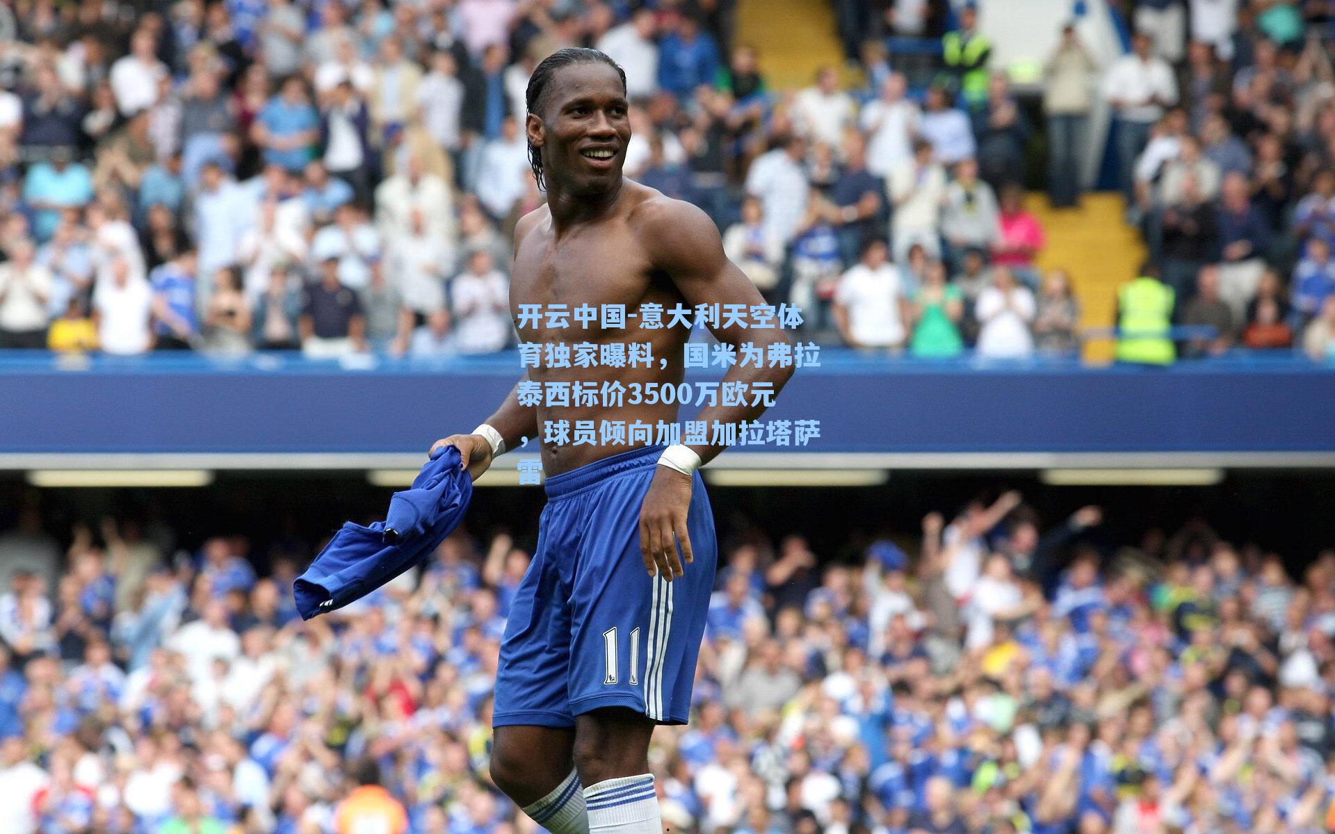 意大利天空体育独家曝料，国米为弗拉泰西标价3500万欧元，球员倾向加盟加拉塔萨雷