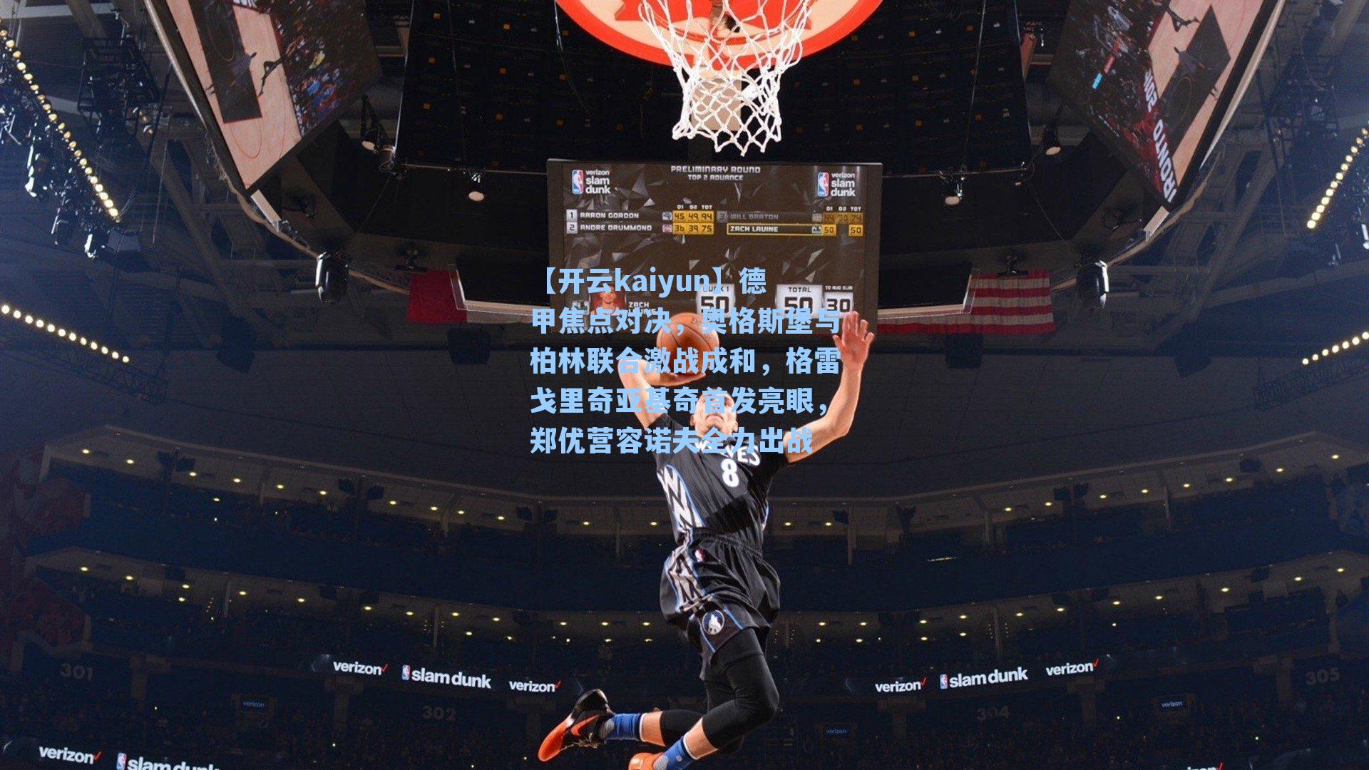 德甲焦点对决，奥格斯堡与柏林联合激战成和，格雷戈里奇亚基奇首发亮眼，郑优营容诺夫全力出战