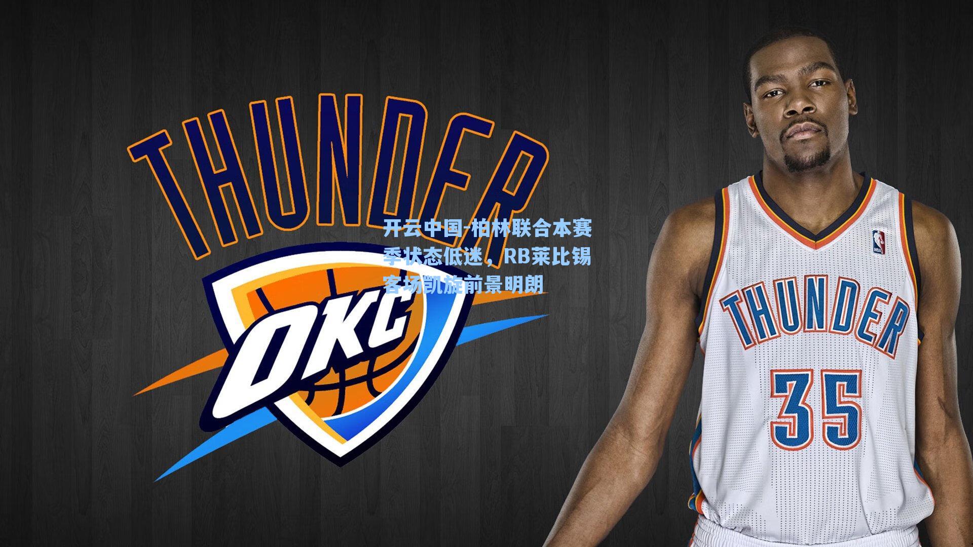 柏林联合本赛季状态低迷，RB莱比锡客场凯旋前景明朗