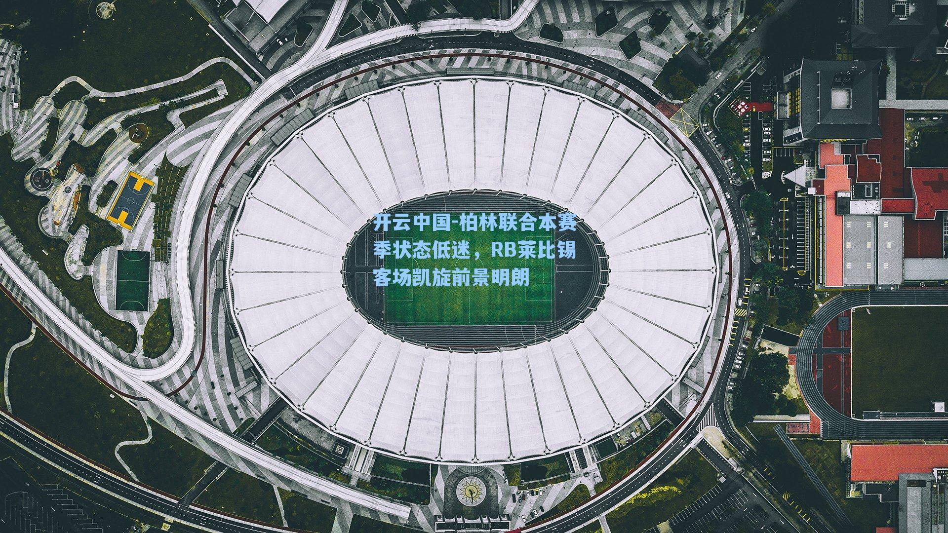 柏林联合本赛季状态低迷，RB莱比锡客场凯旋前景明朗