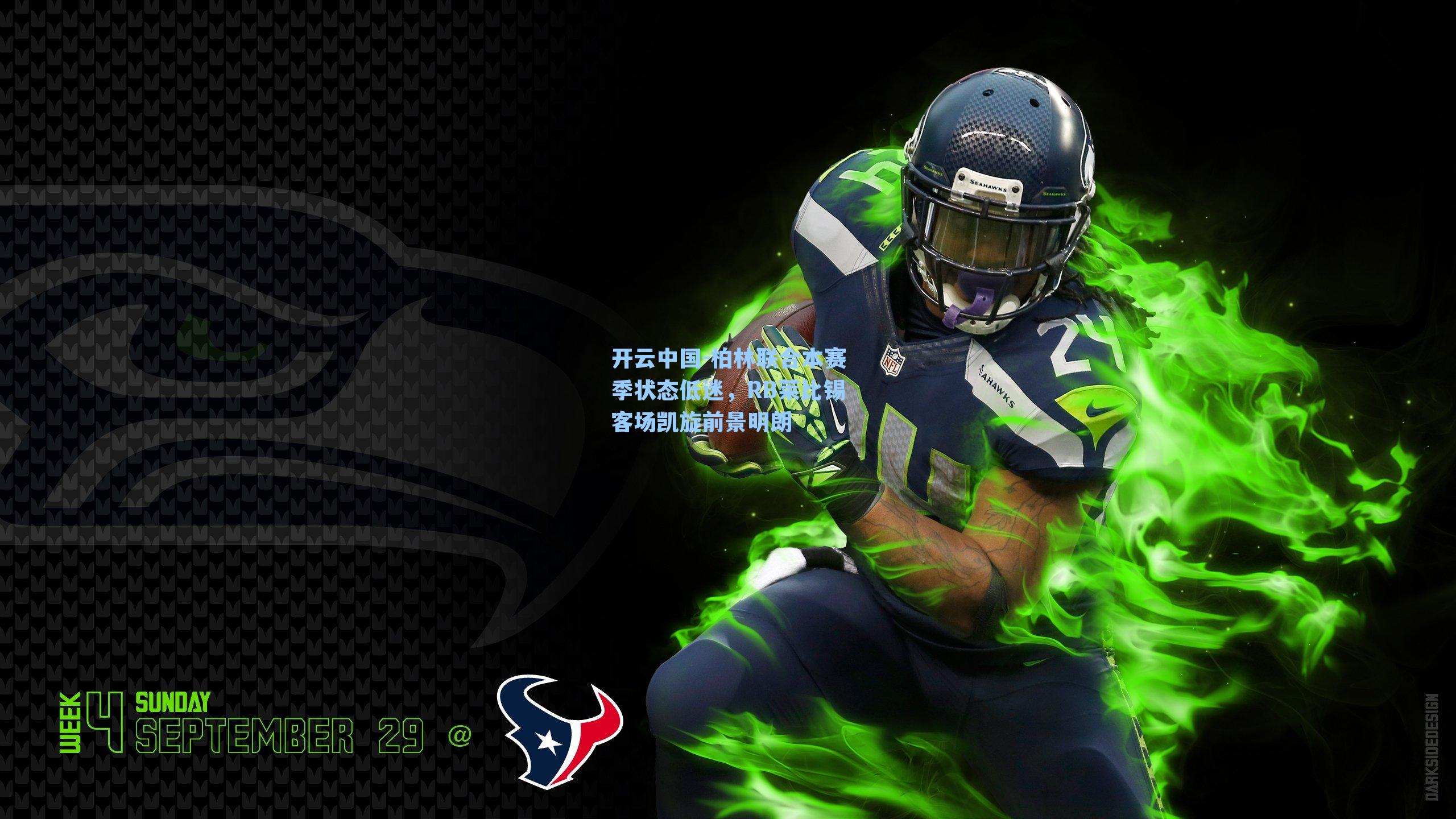 柏林联合本赛季状态低迷，RB莱比锡客场凯旋前景明朗