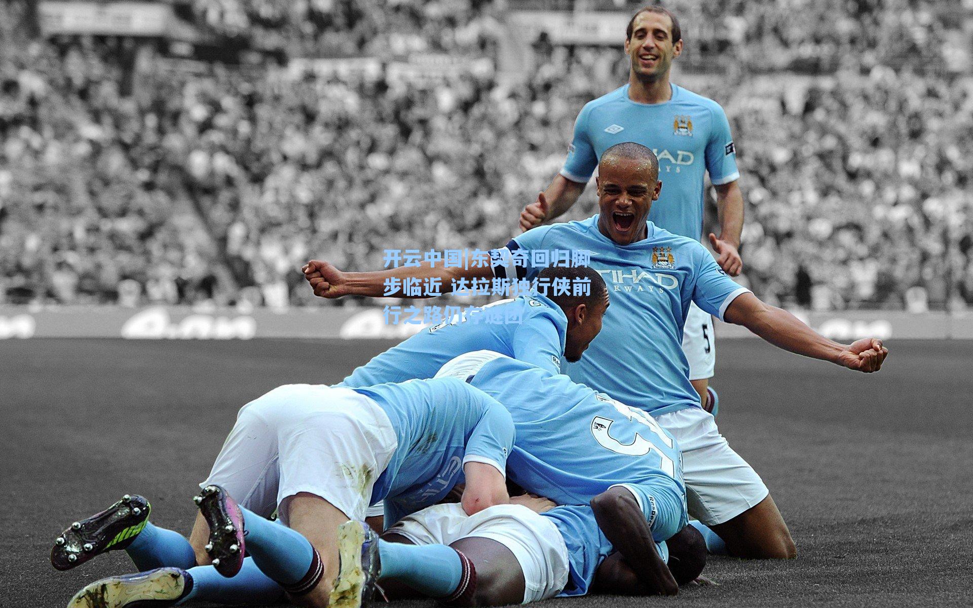 东契奇回归脚步临近 达拉斯独行侠前行之路仍存谜团