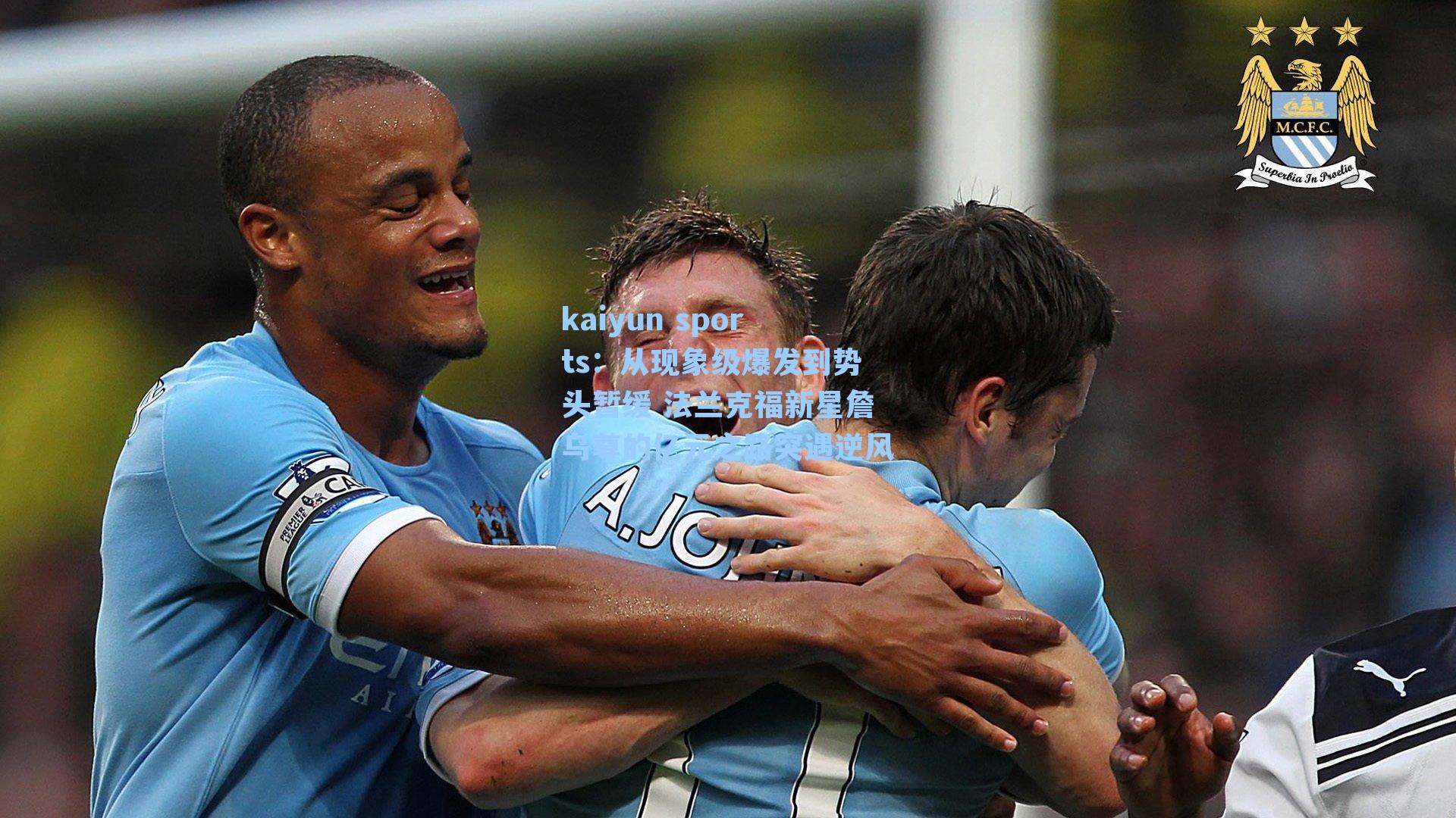 从现象级爆发到势头暂缓 法兰克福新星詹乌尊的亿元之路突遇逆风