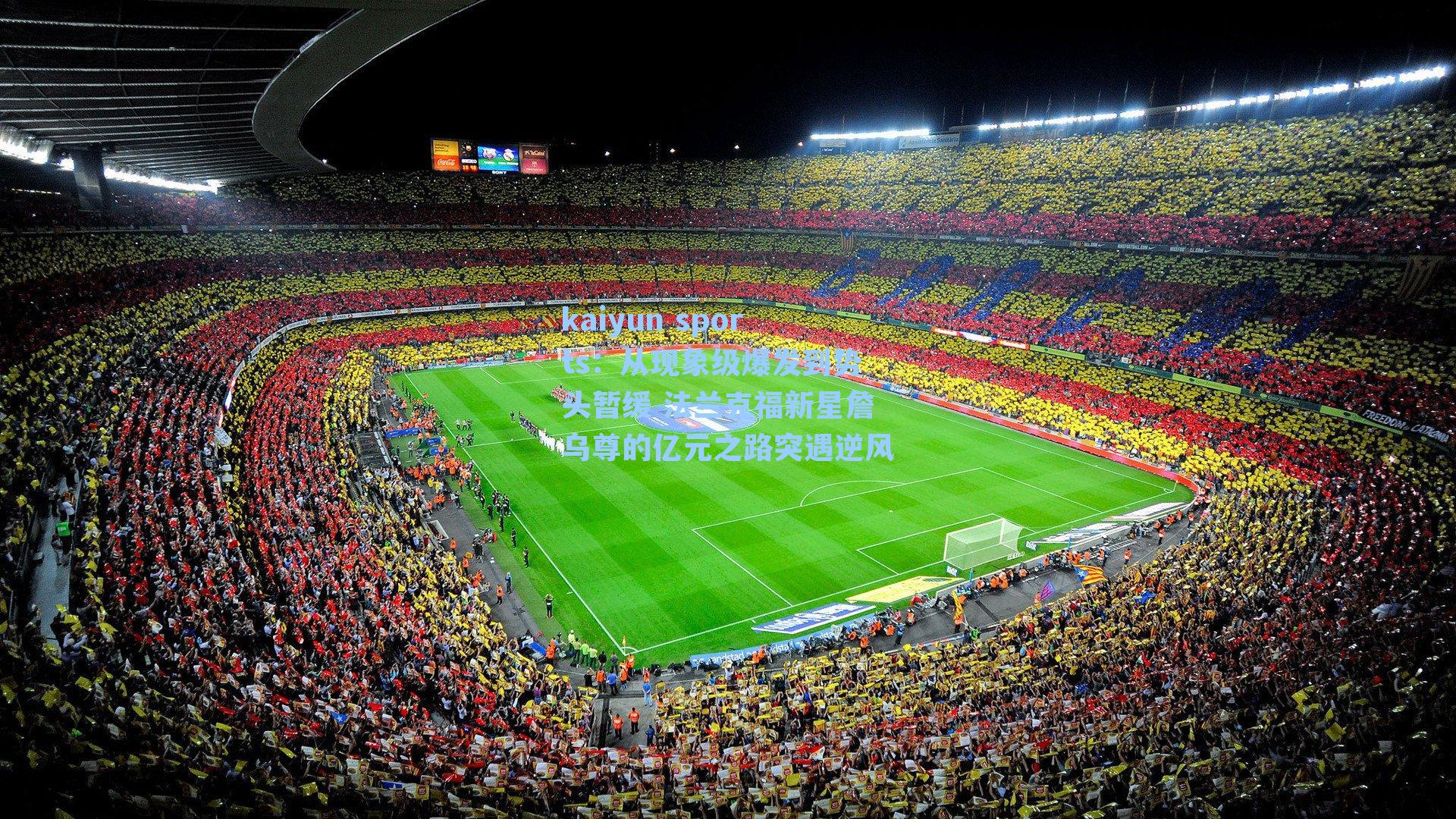 从现象级爆发到势头暂缓 法兰克福新星詹乌尊的亿元之路突遇逆风