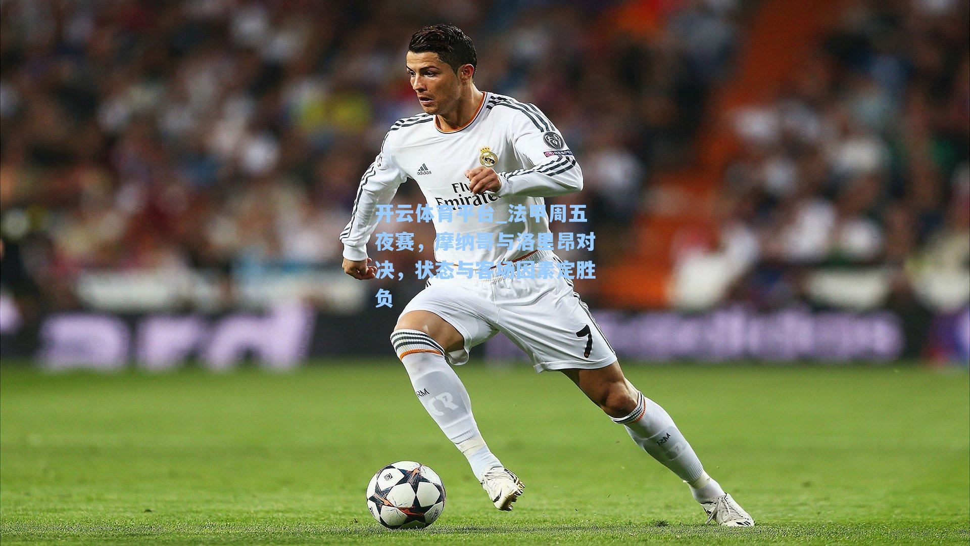 法甲周五夜赛，摩纳哥与洛里昂对决，状态与客场因素定胜负