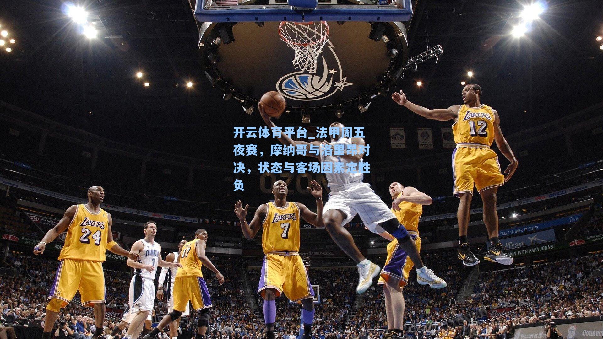 法甲周五夜赛，摩纳哥与洛里昂对决，状态与客场因素定胜负