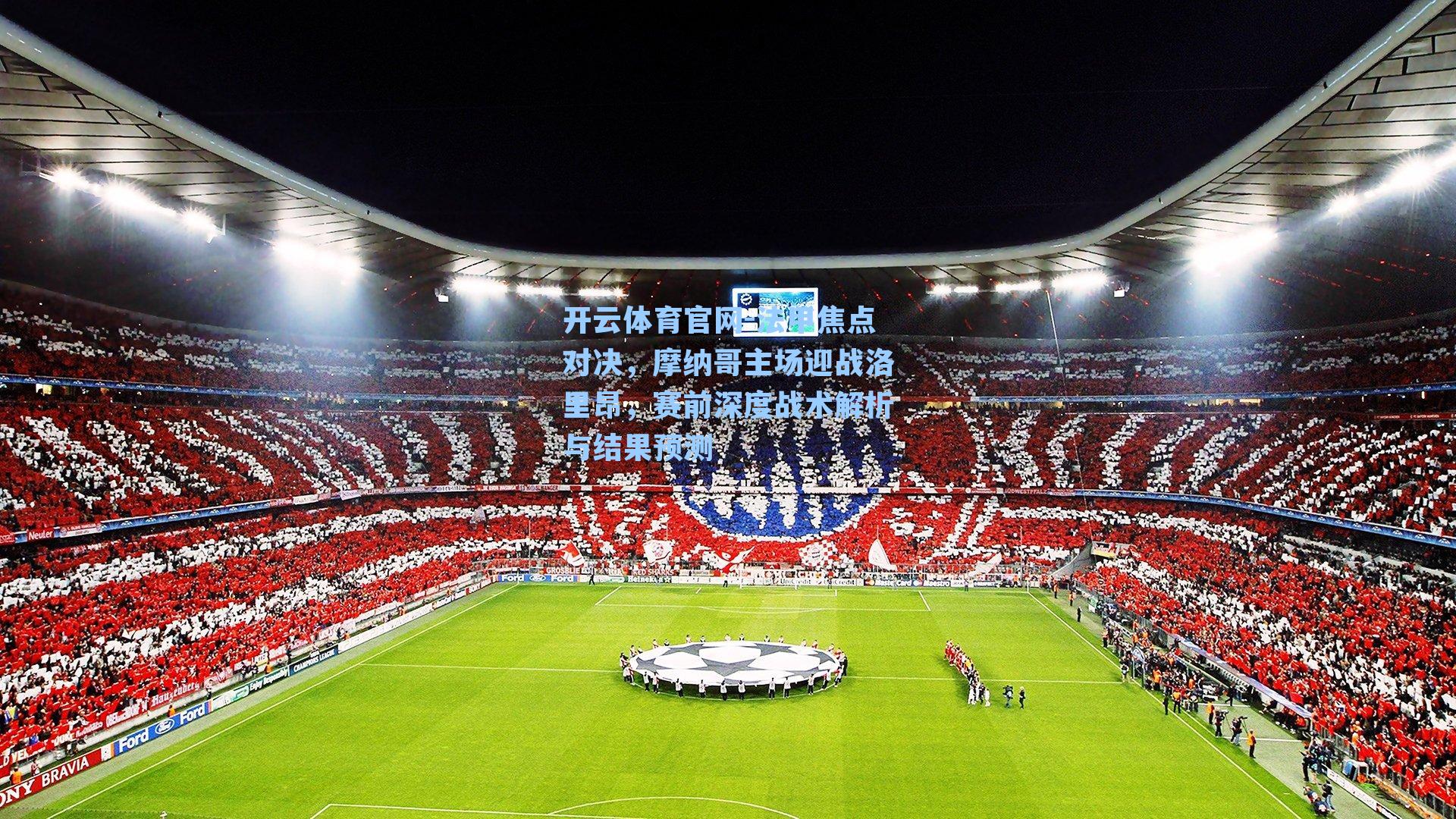 法甲焦点对决，摩纳哥主场迎战洛里昂，赛前深度战术解析与结果预测