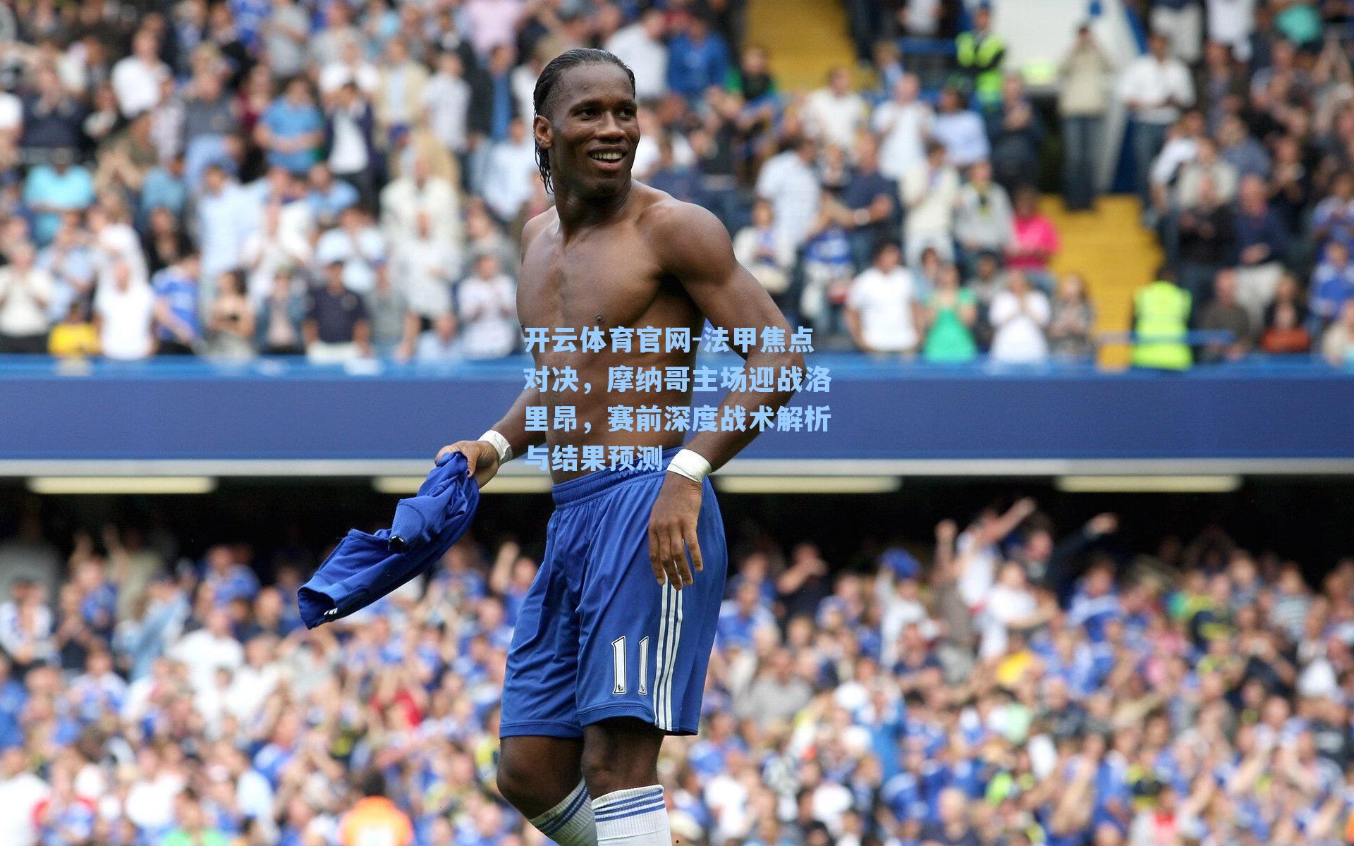 法甲焦点对决，摩纳哥主场迎战洛里昂，赛前深度战术解析与结果预测