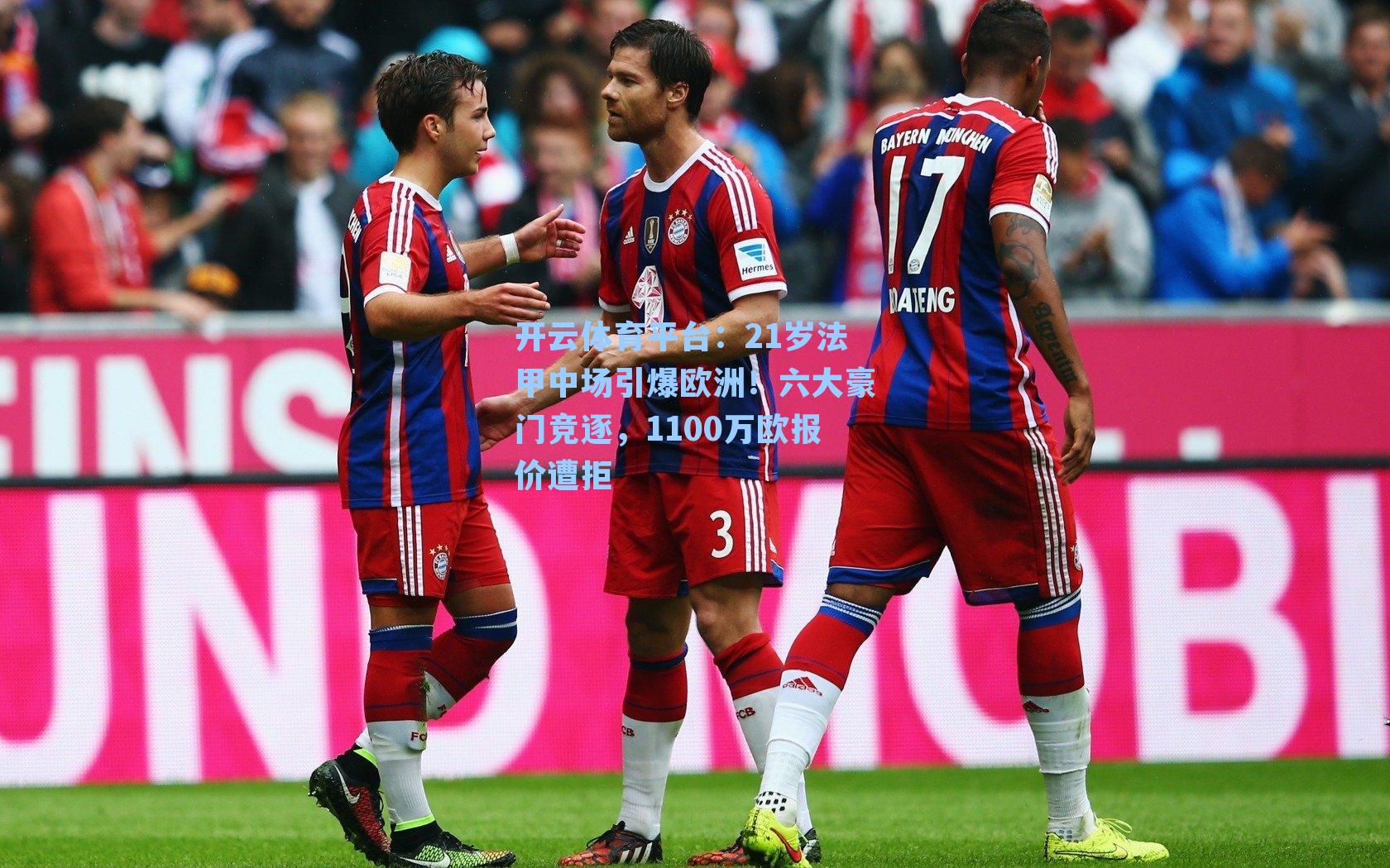 21岁法甲中场引爆欧洲！六大豪门竞逐，1100万欧报价遭拒