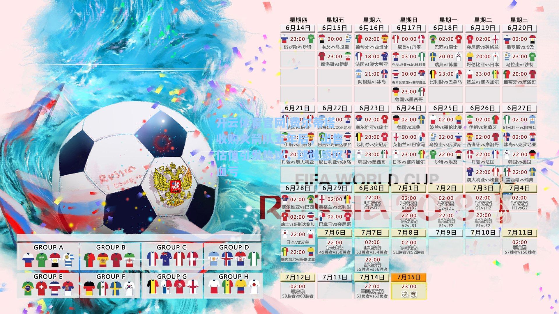 费尔蒂塔收购火箭队五年后，出售估值引发热议，球迷感叹血亏