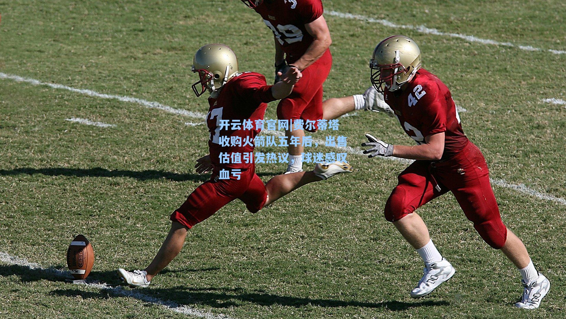 费尔蒂塔收购火箭队五年后，出售估值引发热议，球迷感叹血亏