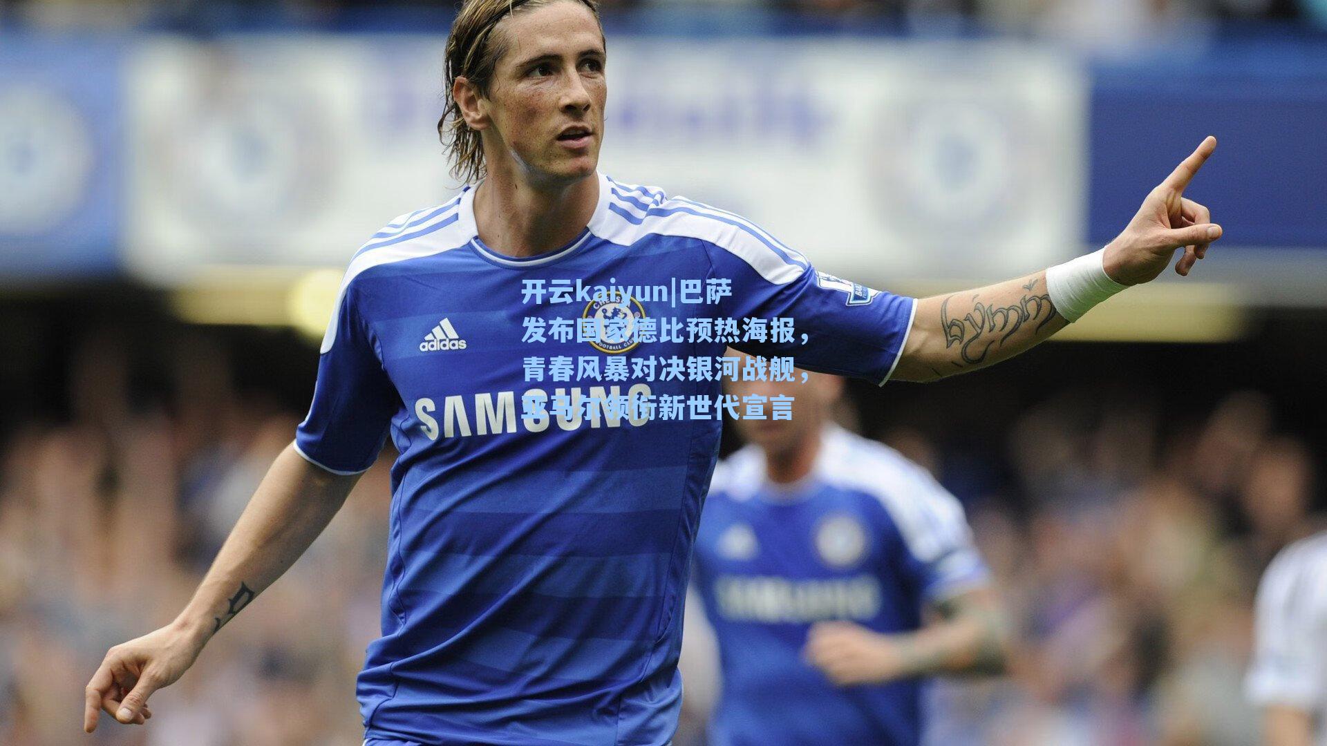 巴萨发布国家德比预热海报，青春风暴对决银河战舰，亚马尔领衔新世代宣言