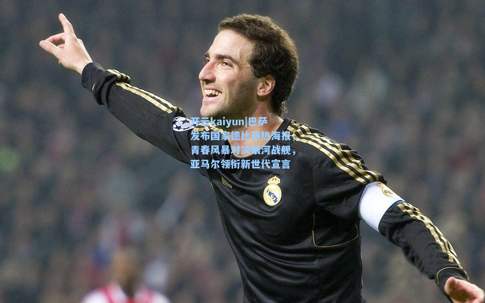 巴萨发布国家德比预热海报，青春风暴对决银河战舰，亚马尔领衔新世代宣言