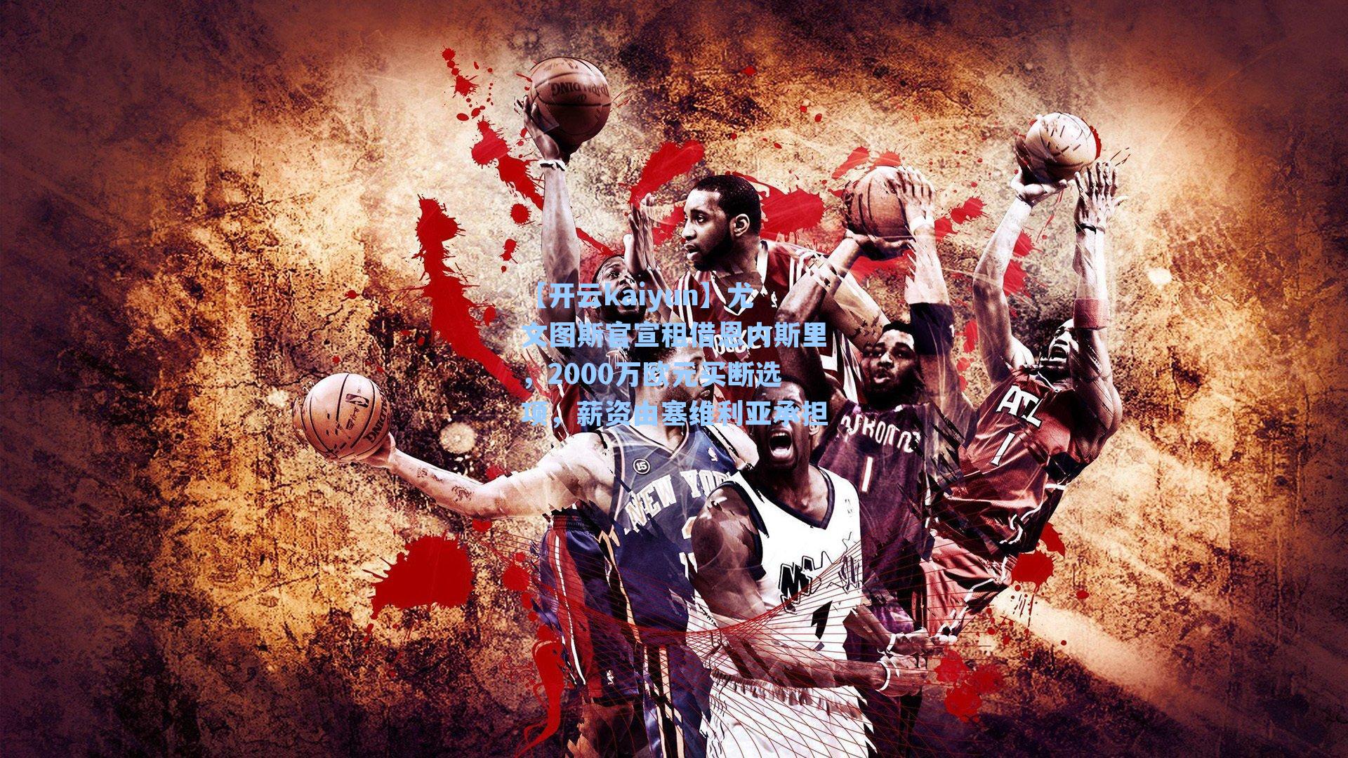 尤文图斯官宣租借恩内斯里,2000万欧元买断选项,薪资由塞维利亚承担