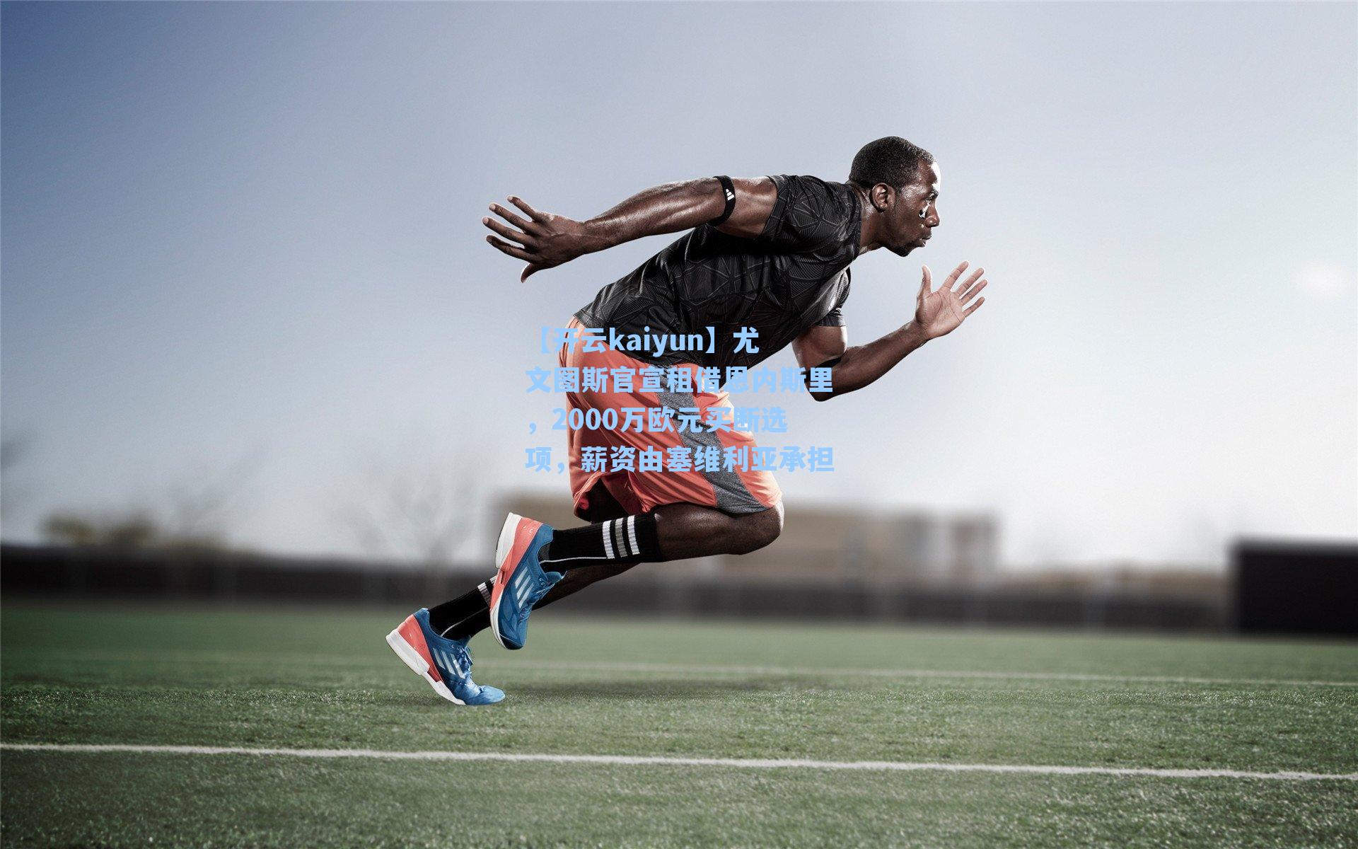 尤文图斯官宣租借恩内斯里,2000万欧元买断选项,薪资由塞维利亚承担