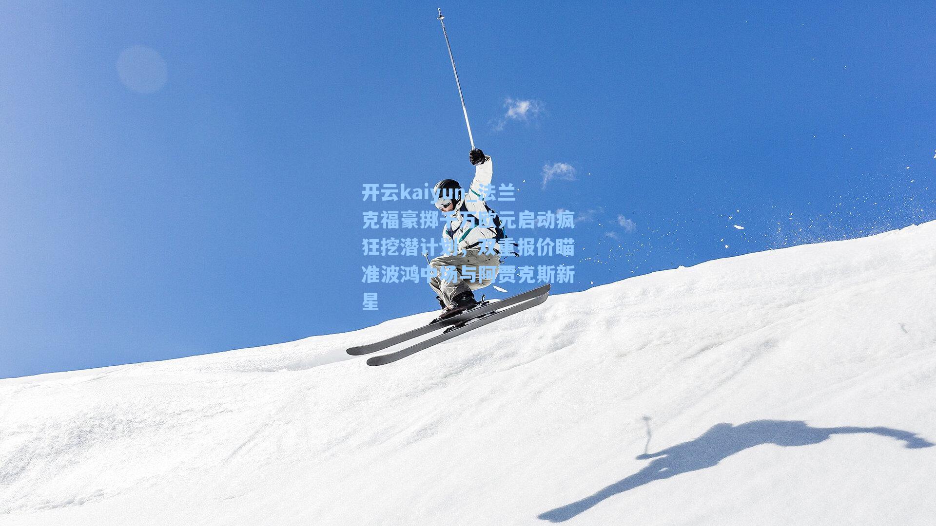 法兰克福豪掷千万欧元启动疯狂挖潜计划,双重报价瞄准波鸿中场与阿贾克斯新星