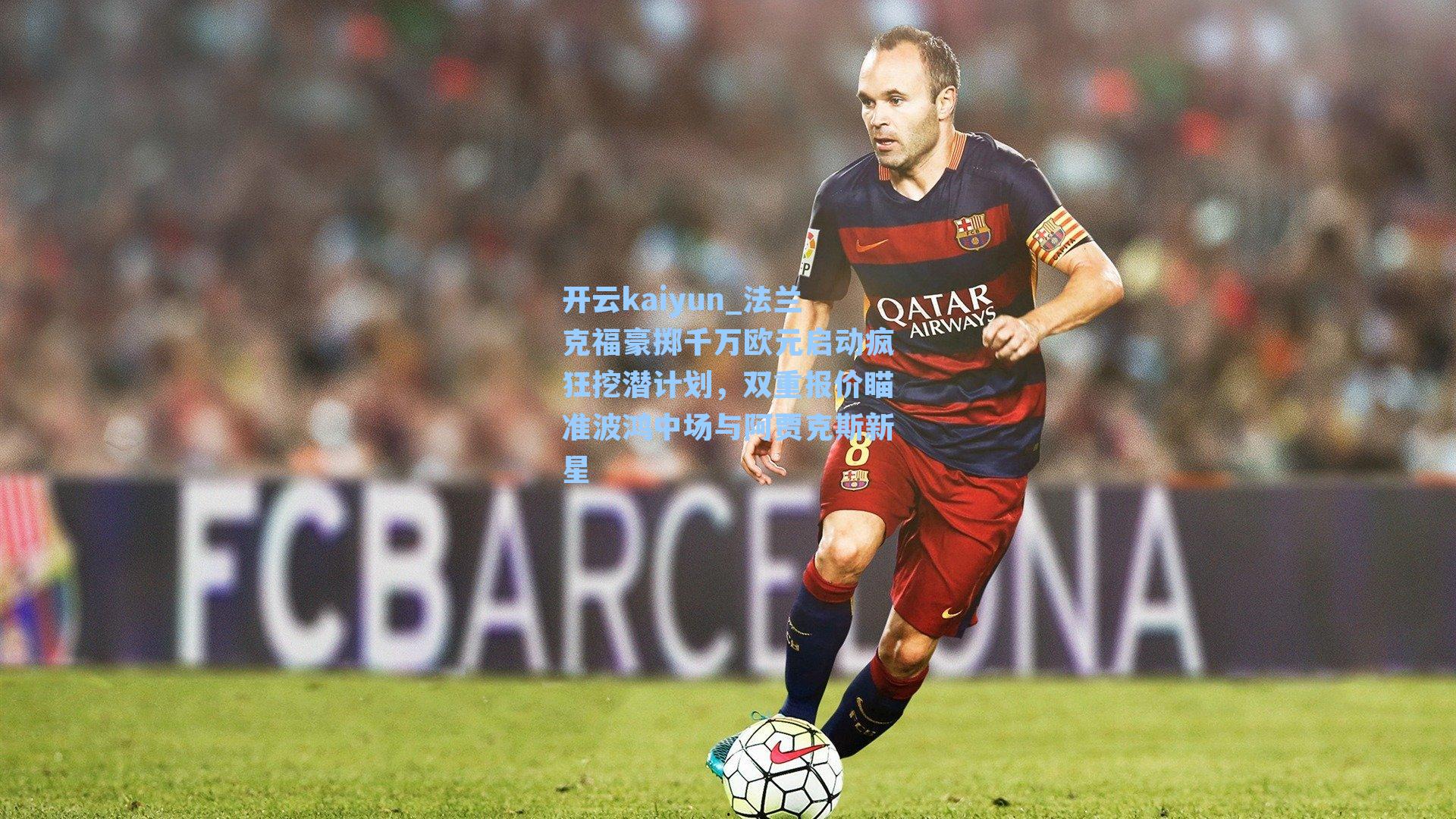 法兰克福豪掷千万欧元启动疯狂挖潜计划,双重报价瞄准波鸿中场与阿贾克斯新星