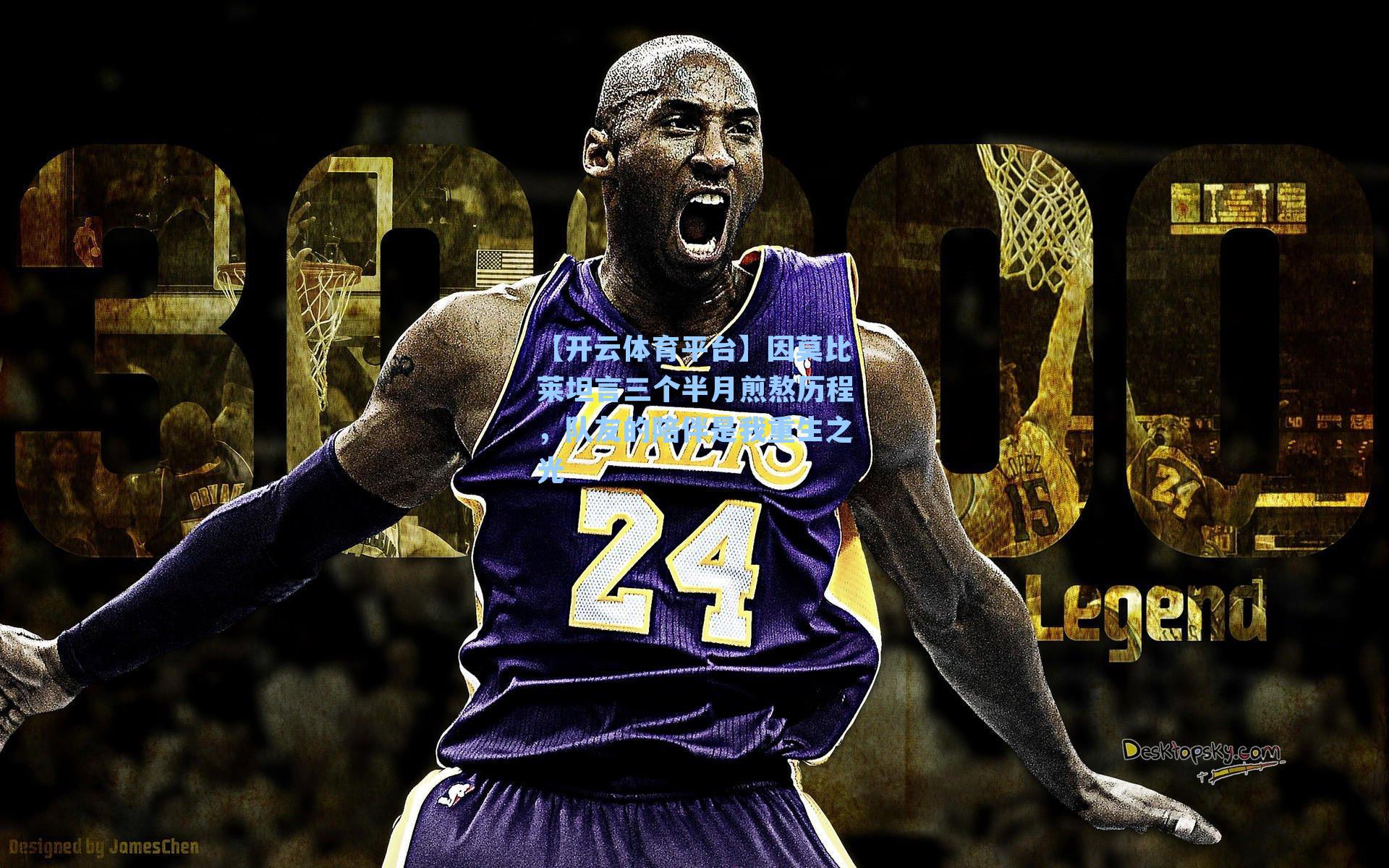 因莫比莱坦言三个半月煎熬历程，队友的陪伴是我重生之光