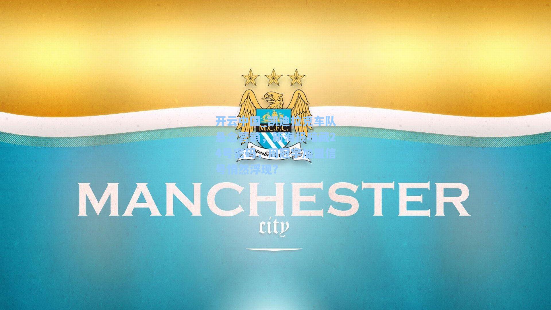 凯迪拉克车队悬念营销,新海报暗藏24号密码,周冠宇加盟信号悄然浮现?